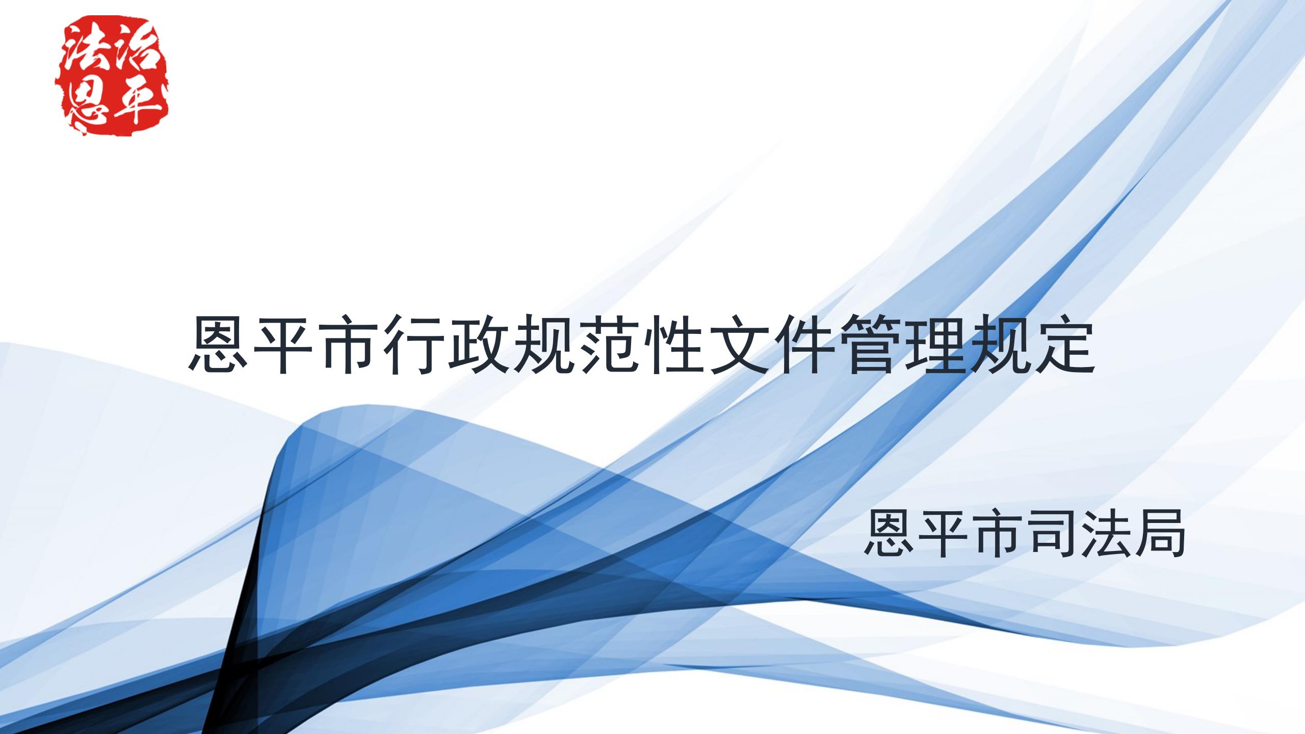 《恩平規(guī)范性文件管理規(guī)定》解讀圖片（1）_01.jpg