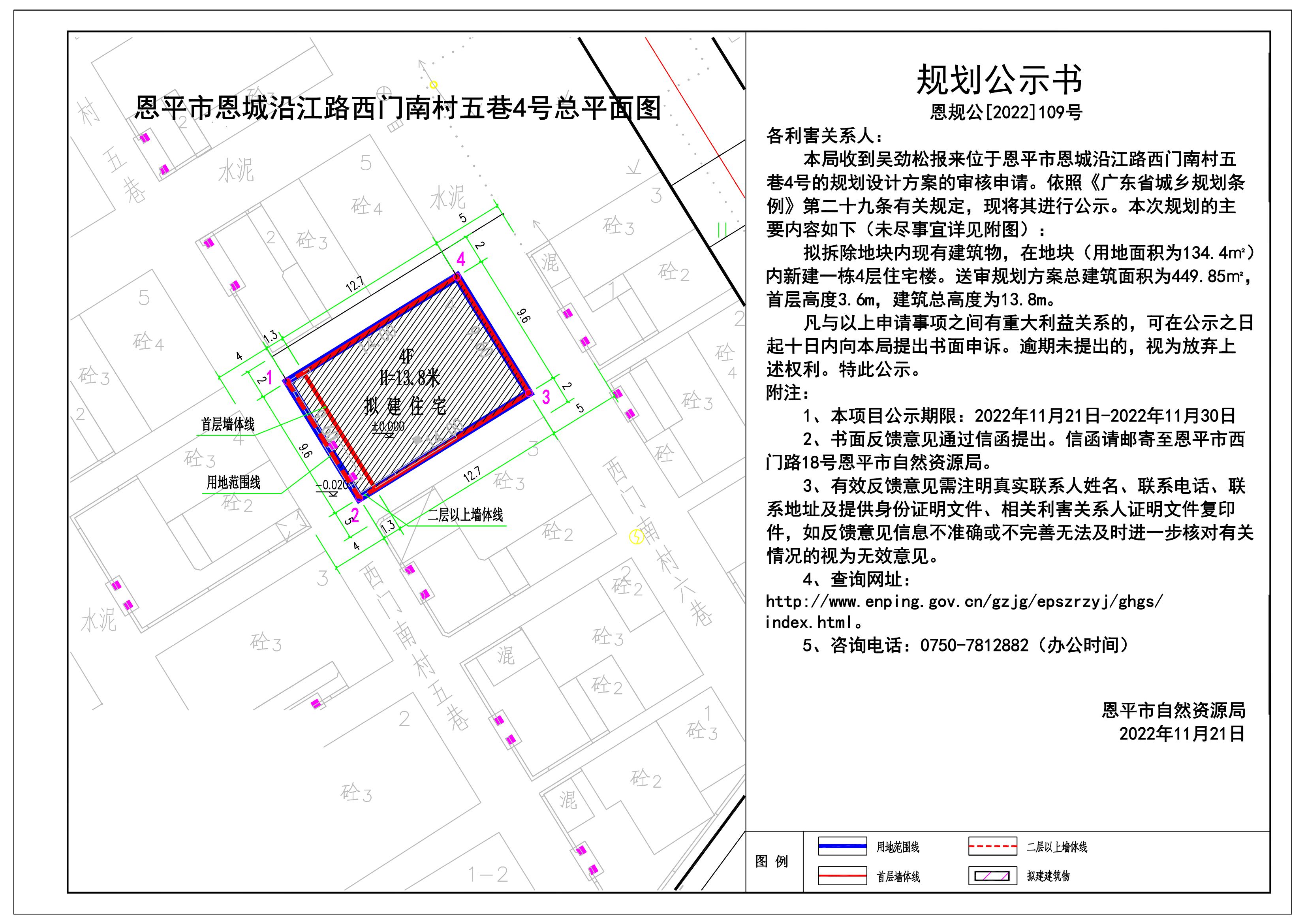 109.關(guān)于（拆建）恩平市恩城沿江路西門(mén)南村五巷4號(hào)的規(guī)劃公示書(shū) Model (1)_00.jpg