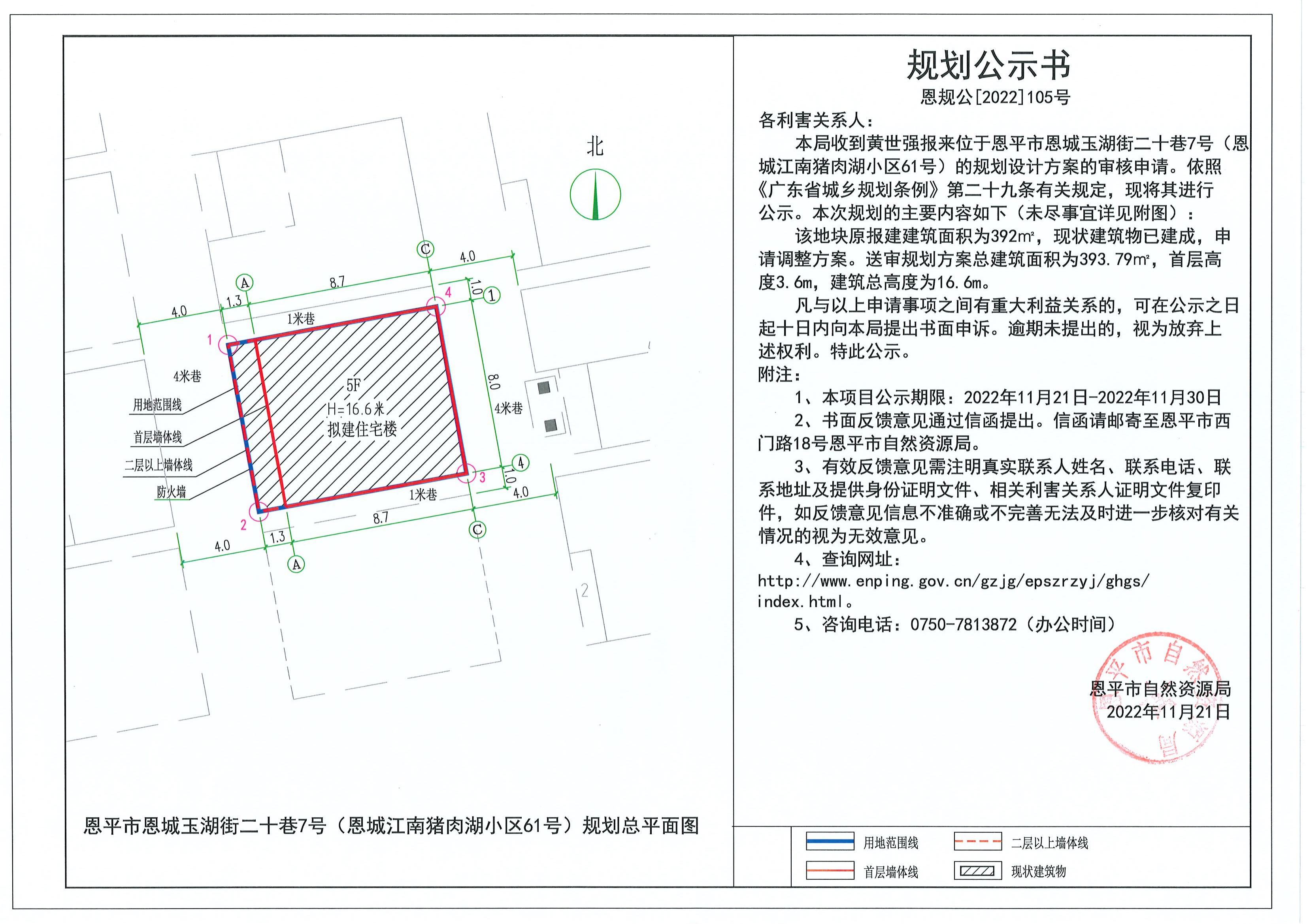 105.關(guān)于恩平市恩城玉湖街二十巷7號（恩城江南豬肉湖小區(qū)61號）（黃世強）的規(guī)劃公示書_00.jpg