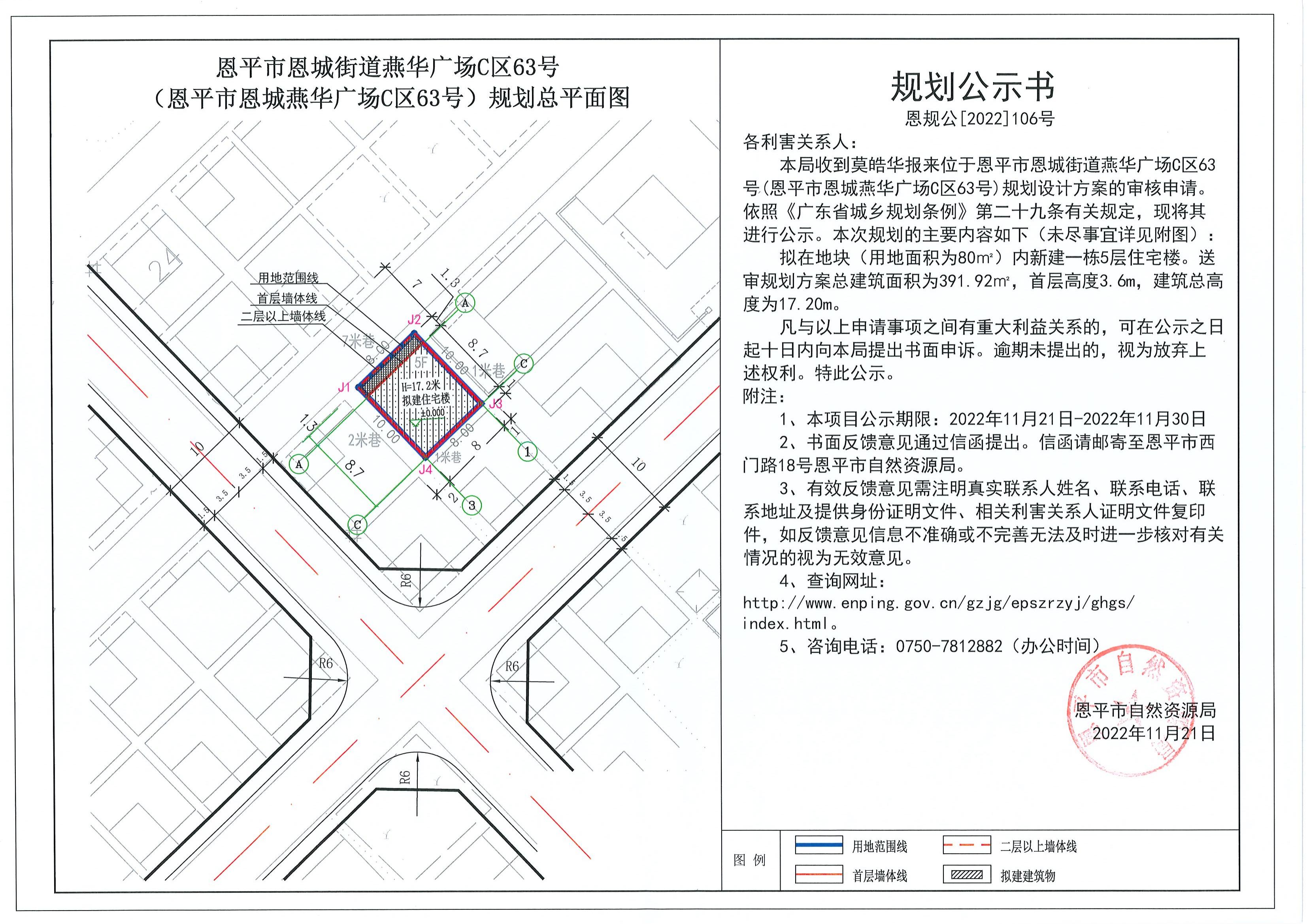 106.關(guān)于恩平市恩城街道燕華廣場(chǎng)C區(qū)63號(hào)（恩平市恩城燕華廣場(chǎng)C區(qū)63號(hào)）（莫皓華）的規(guī)劃公示書(shū)_00.jpg