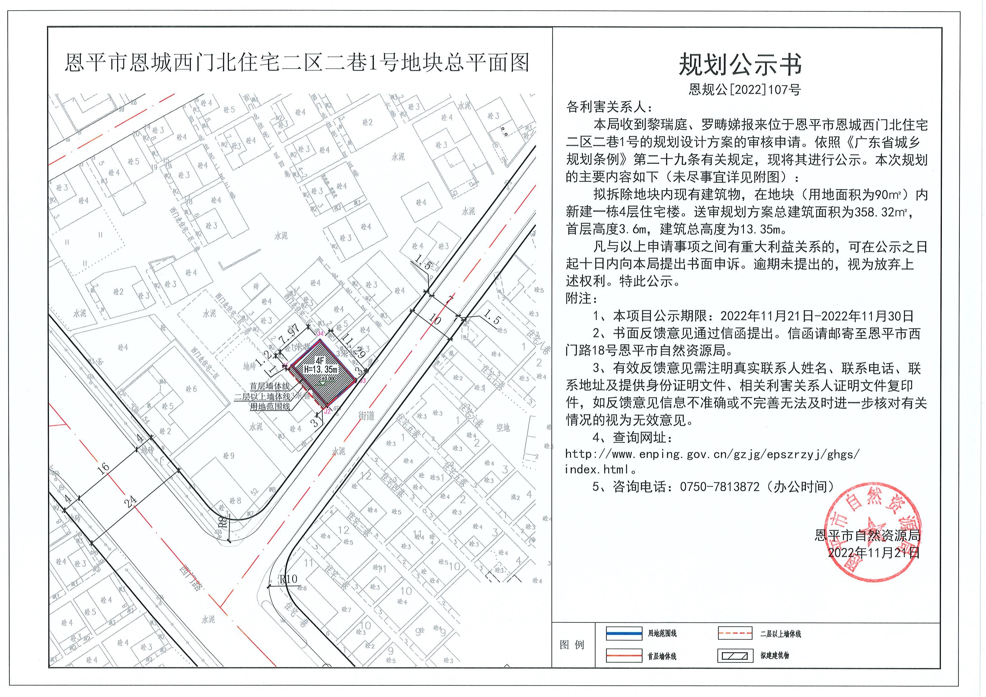 107.關(guān)于恩平市恩城西門北住宅區(qū)二區(qū)二巷1號（黎瑞庭、羅疇娣）的規(guī)劃公示書_00.jpg