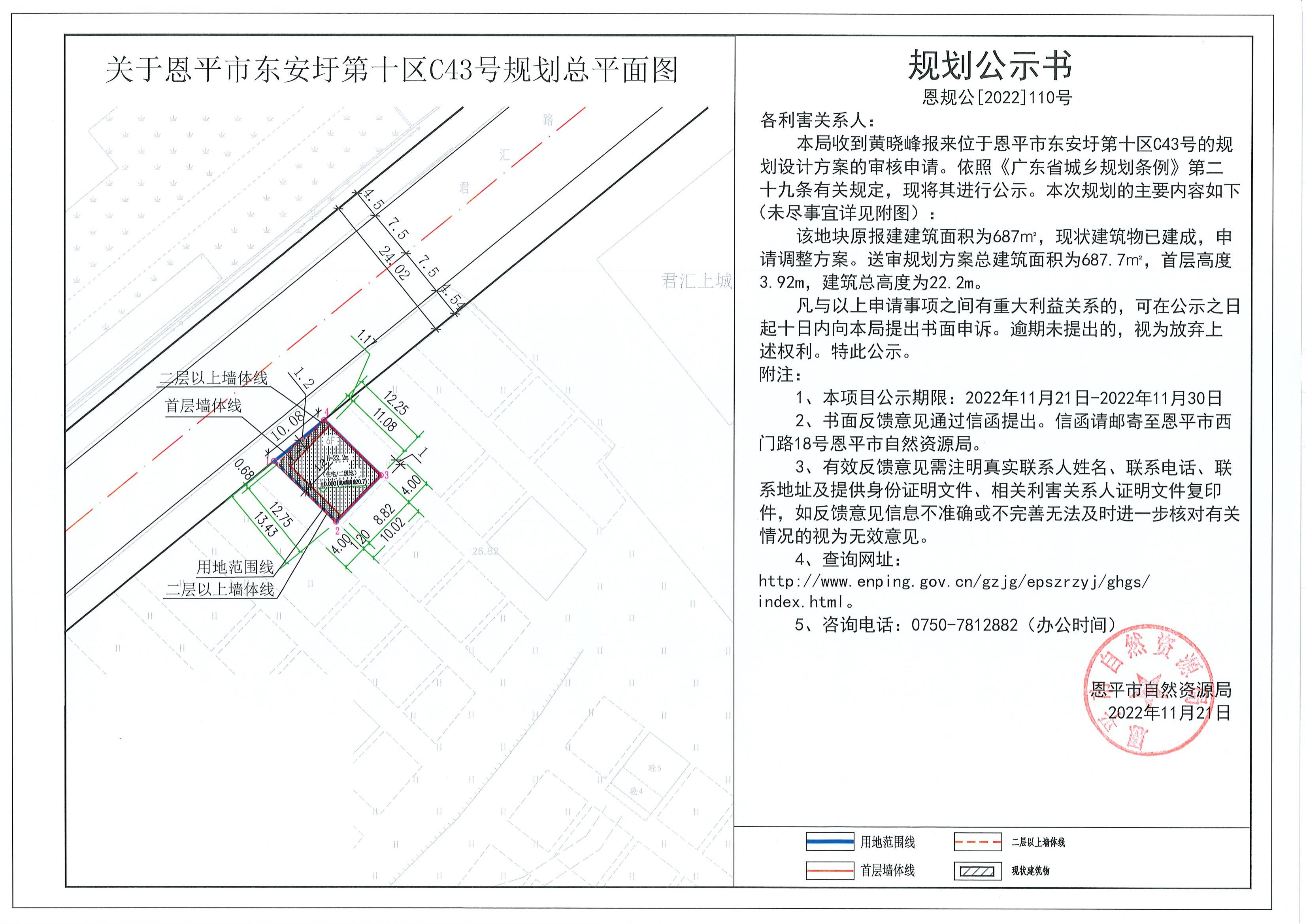 110.關(guān)于恩平市東安圩第十區(qū)C43號(hào)規(guī)劃總平面圖（黃曉峰）的規(guī)劃公示書_00.jpg