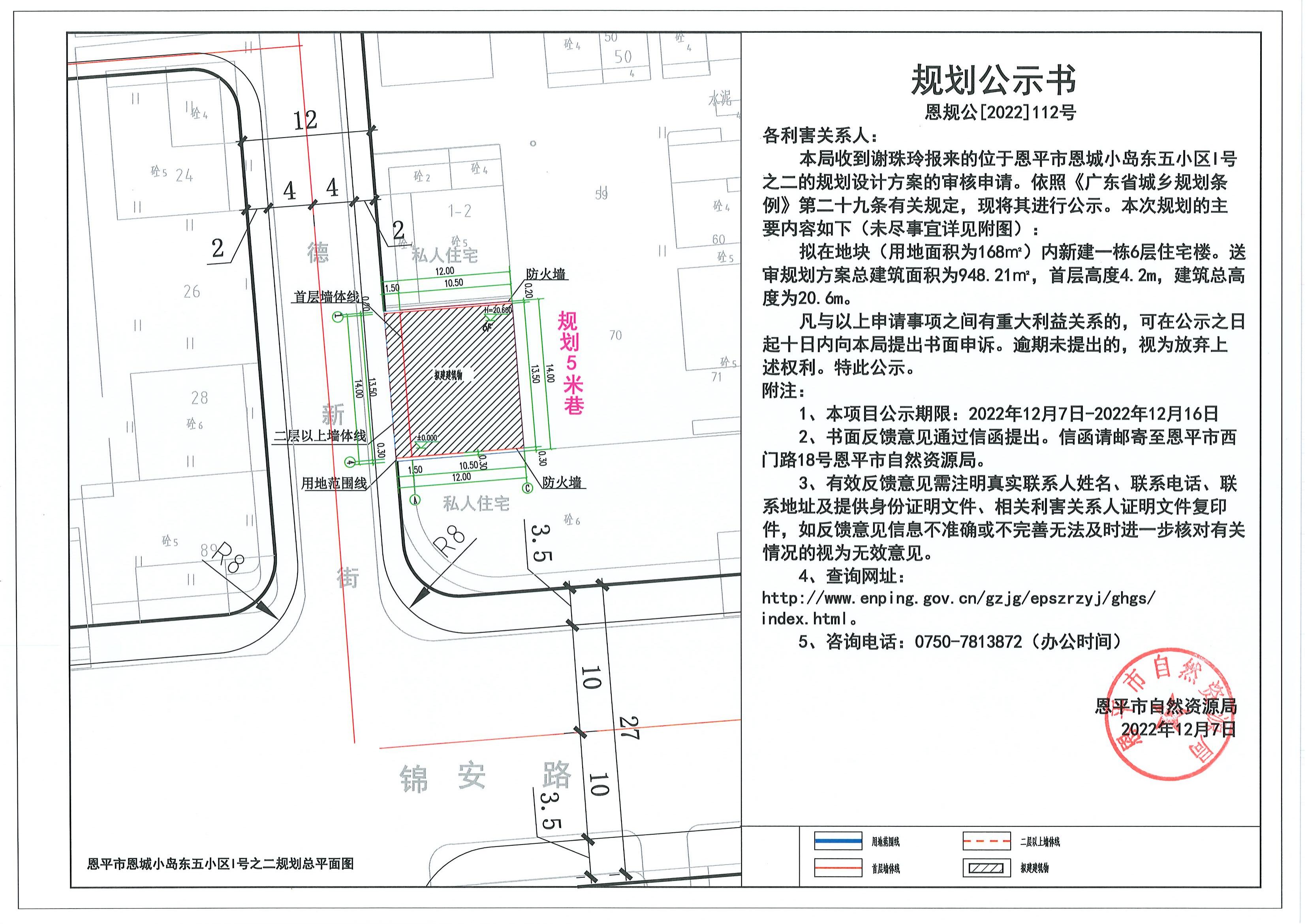 112.關(guān)于恩平市恩城小島東五小區(qū)I號(hào)之二（謝珠玲）的規(guī)劃公示書(shū)_00.jpg