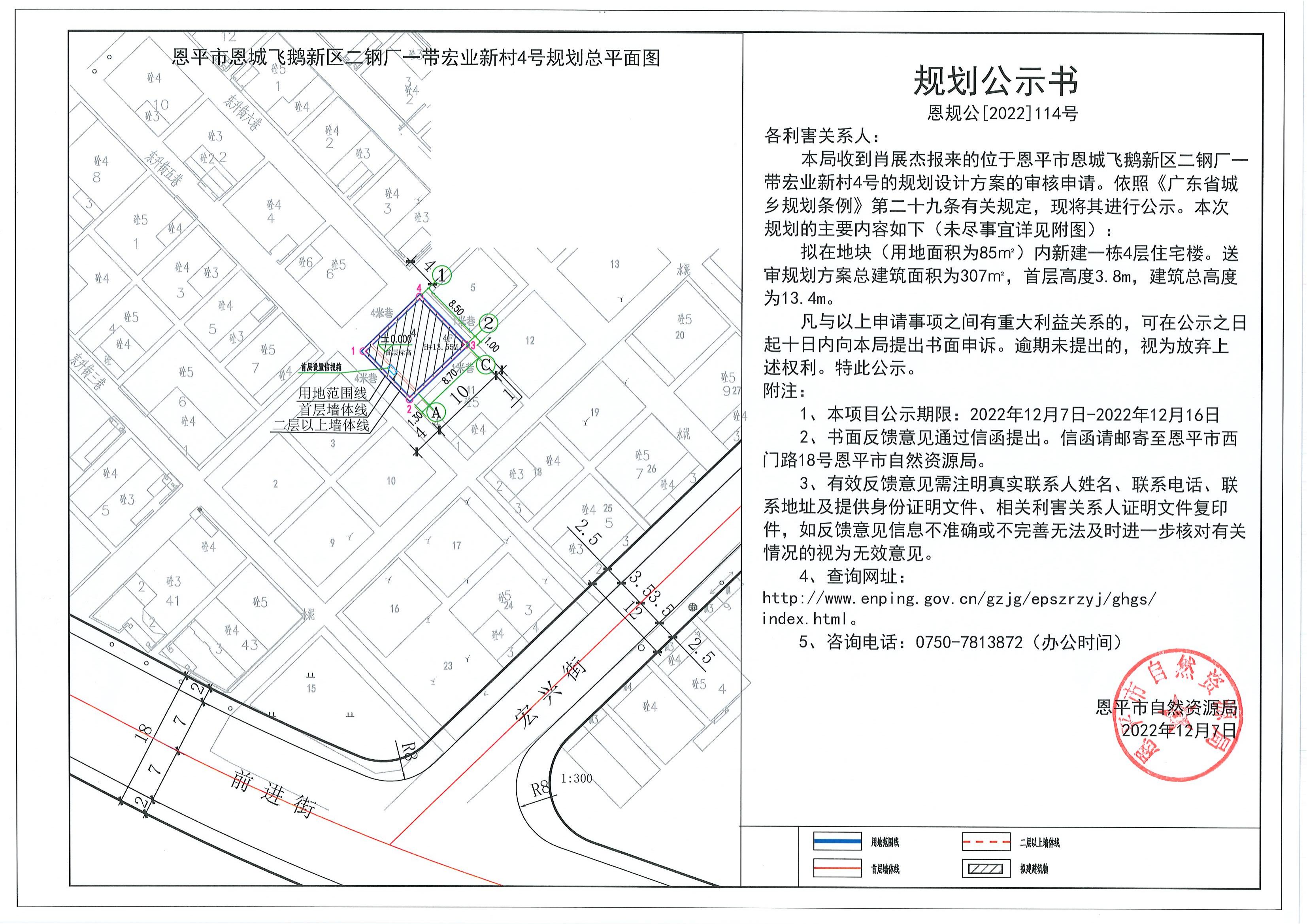 114.關(guān)于恩平市恩城飛鵝新區(qū)二鋼廠一帶宏業(yè)新村4號（肖展杰）的規(guī)劃公示書_00.jpg