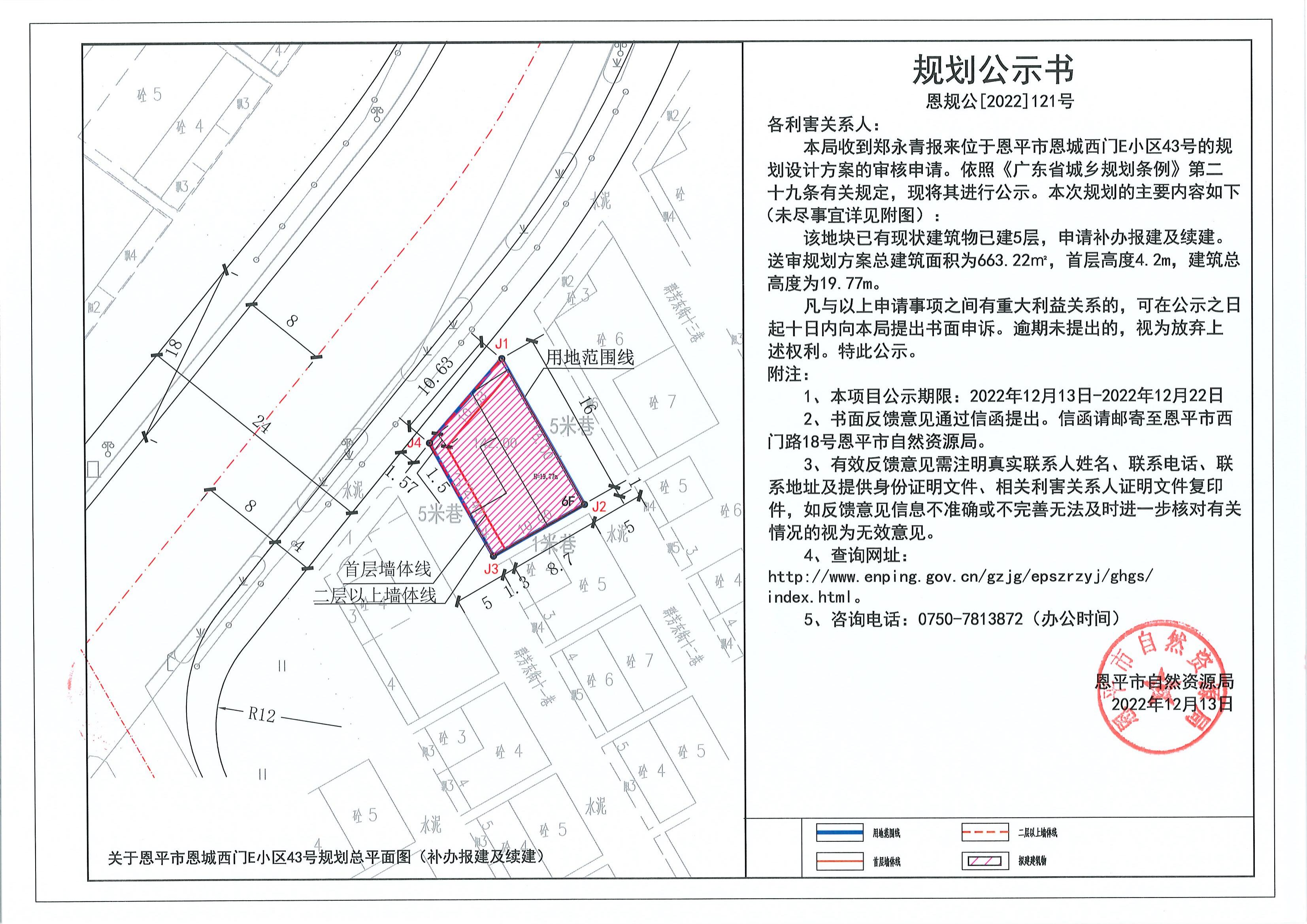 121.關(guān)于恩平市恩城街道西門E小區(qū)43號（鄭永青）的規(guī)劃公示書_00.jpg