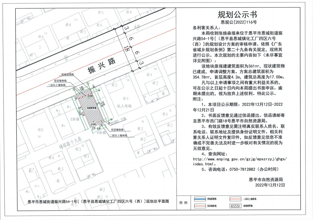 116.關于恩平市恩城街道振興路54-1號[恩平縣恩城鎮(zhèn)化工廠四區(qū)六號（西）]規(guī)劃設計方案（張煥森）的規(guī)劃公示書_00.jpg