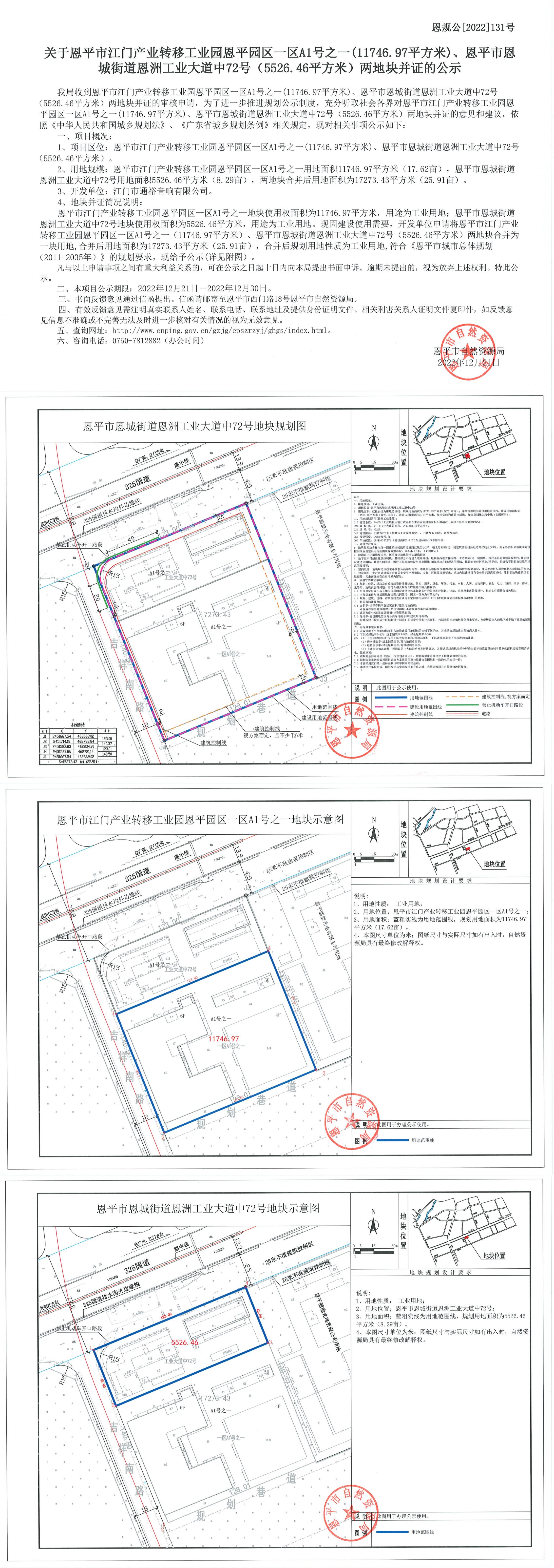 恩規(guī)公[2022]131號(hào) 關(guān)于恩平市江門(mén)產(chǎn)業(yè)轉(zhuǎn)移工業(yè)園恩平園區(qū)一區(qū)A1號(hào)之一（11746(1).jpg