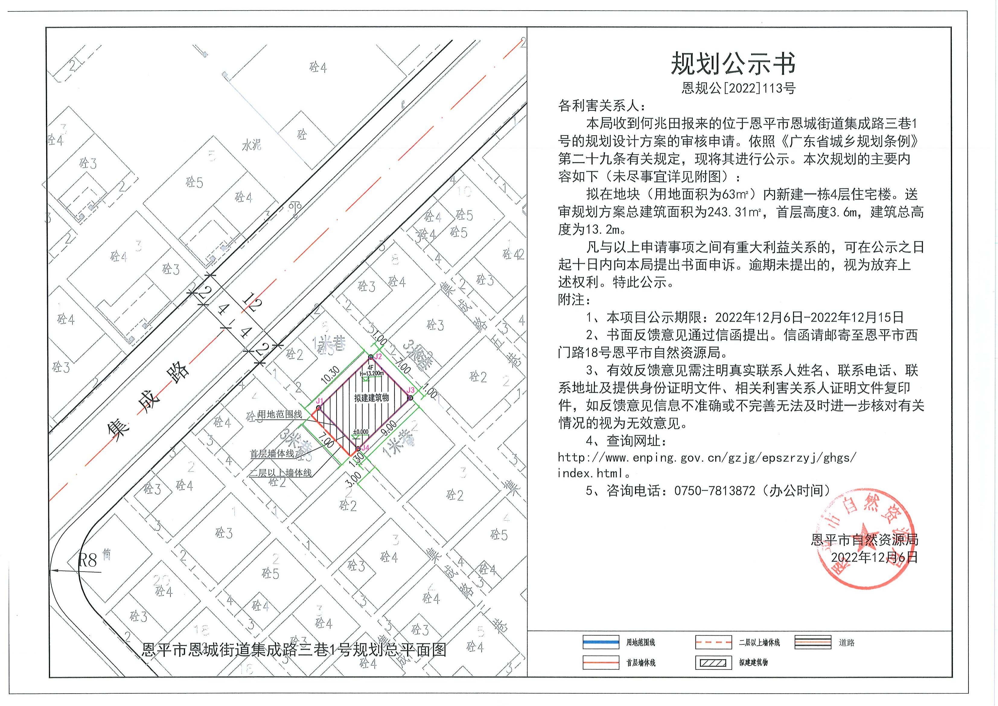 恩規(guī)公[2022]113號 關于恩平市恩城街道集成路三巷1號的規(guī)劃公示書_00.jpg