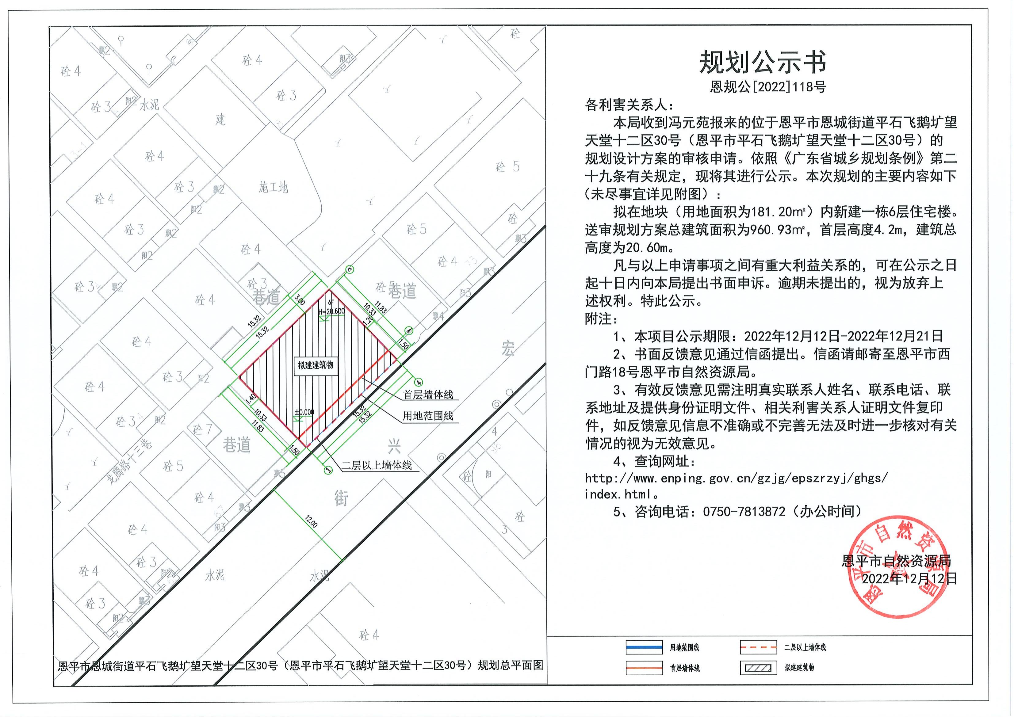 恩規(guī)公[2022]118號(hào) 關(guān)于恩平市恩城街道平石飛鵝壙望天堂十二區(qū)30號(hào)（恩平市平石飛鵝壙望天堂十二區(qū)30號(hào)）的規(guī)劃公示書.pdf_00.jpg