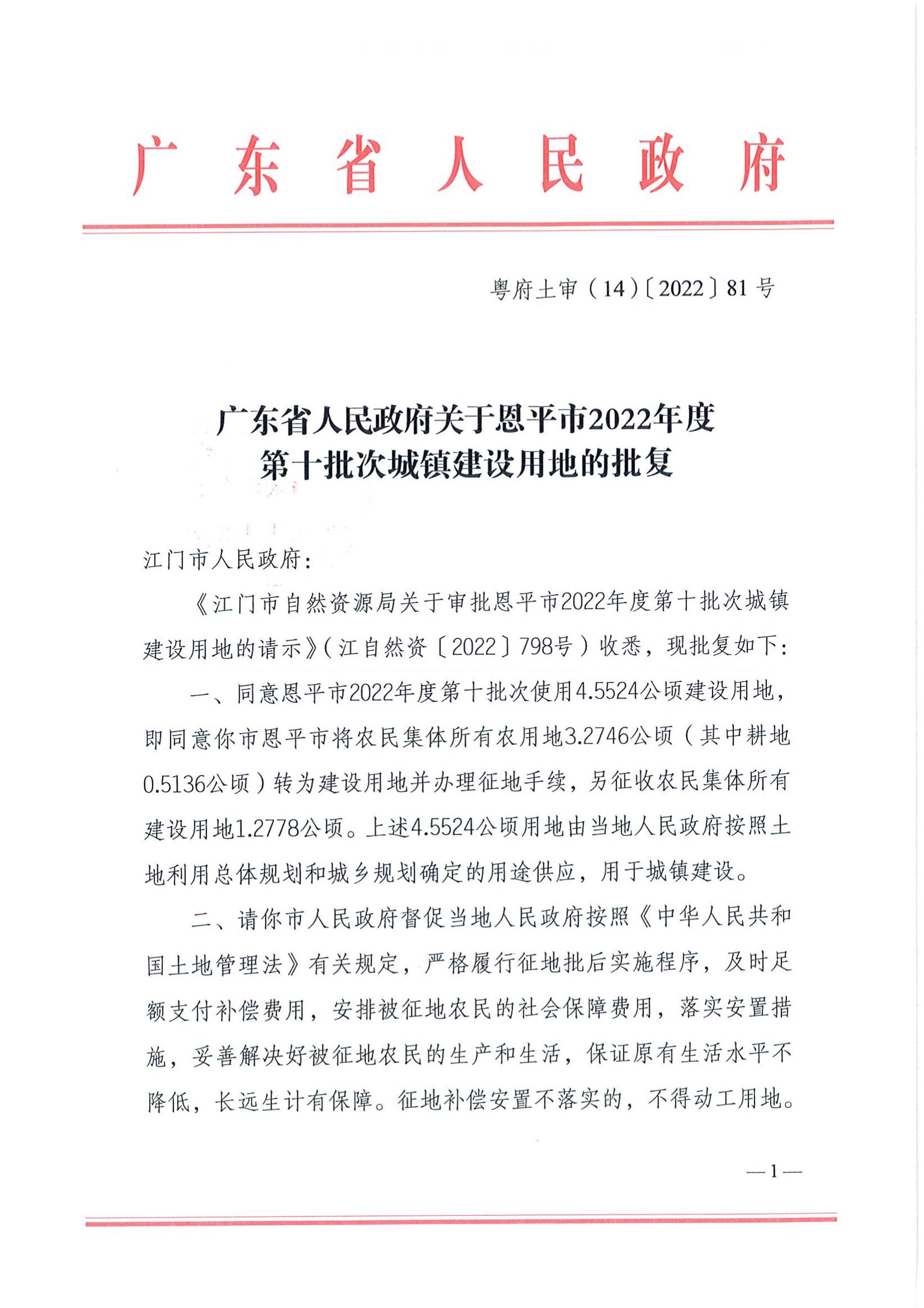 202210-粵府土審（14）〔2022〕81號(hào)-廣東省人民政府關(guān)于恩平市2022年度第十批次城鎮(zhèn)建設(shè)用地的批復(fù)_00.jpg