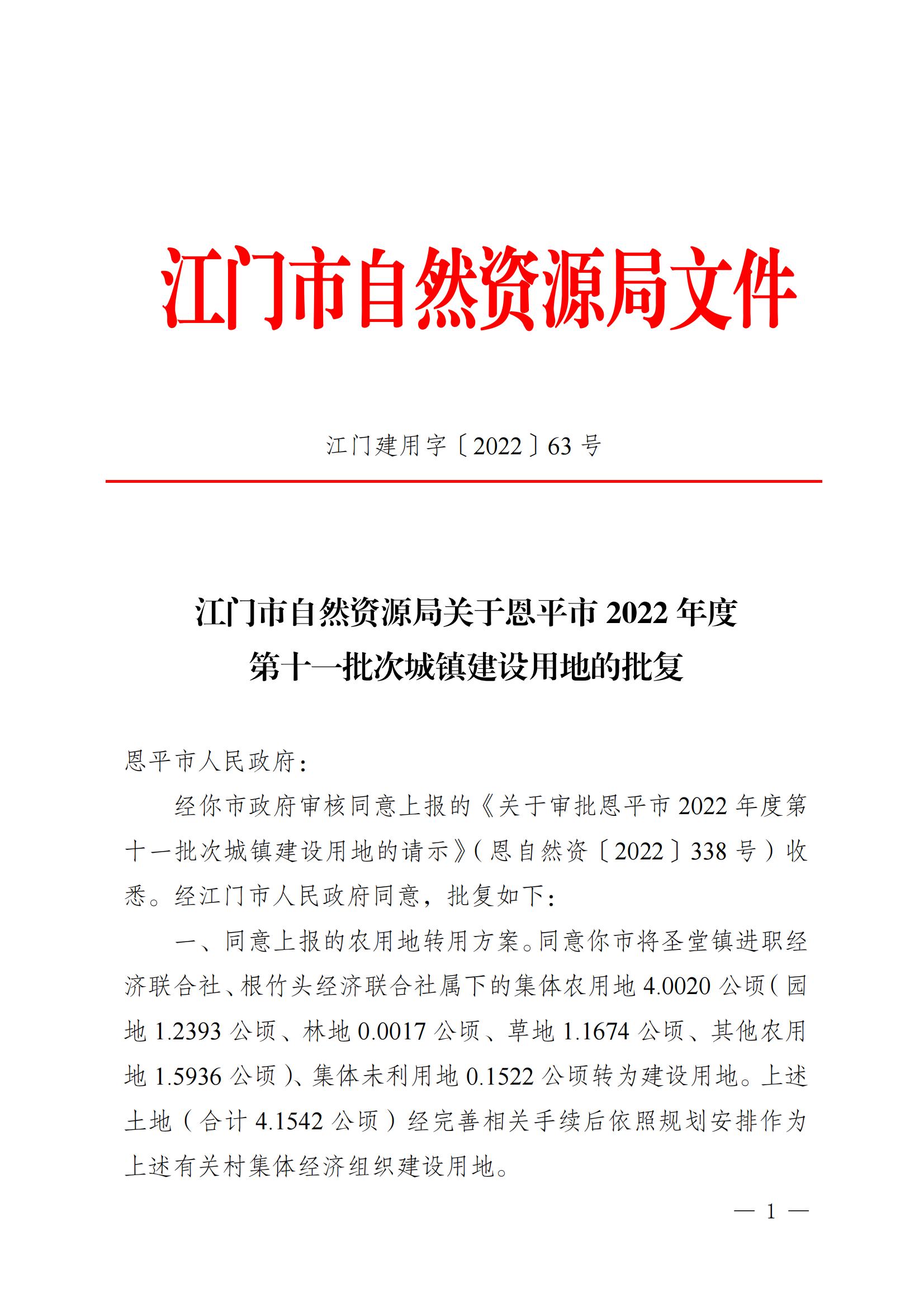 202211江門建用字[2022]63號(hào) 江門市自然資源局關(guān)于恩平市2022年度第十一批次城鎮(zhèn)建設(shè)用地的批復(fù)_00.jpg