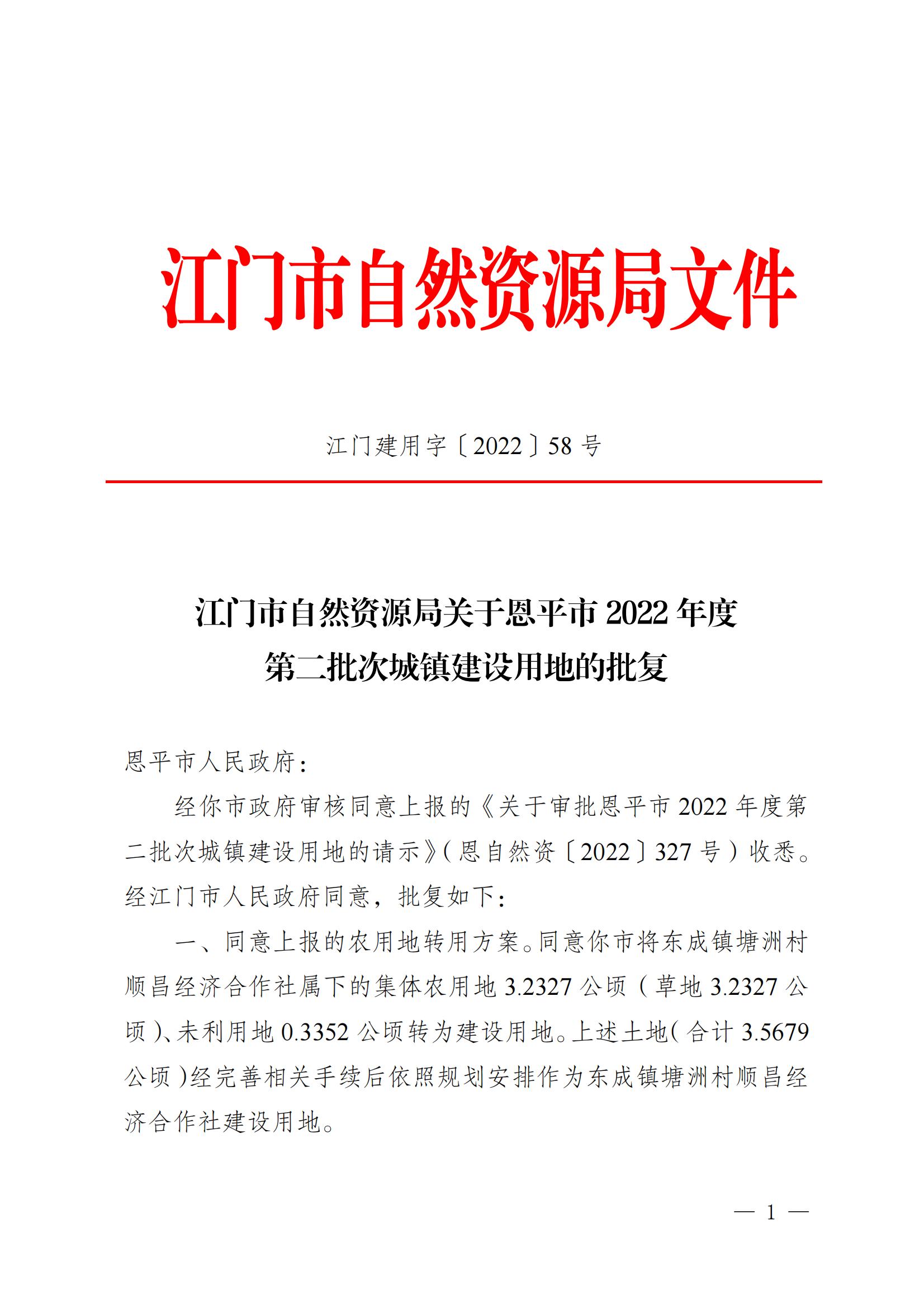 202202 江門建用字〔2022〕58號 江門市自然資源局關(guān)于恩平市2022年度第二批次城鎮(zhèn)建設(shè)用地的批復_00.jpg