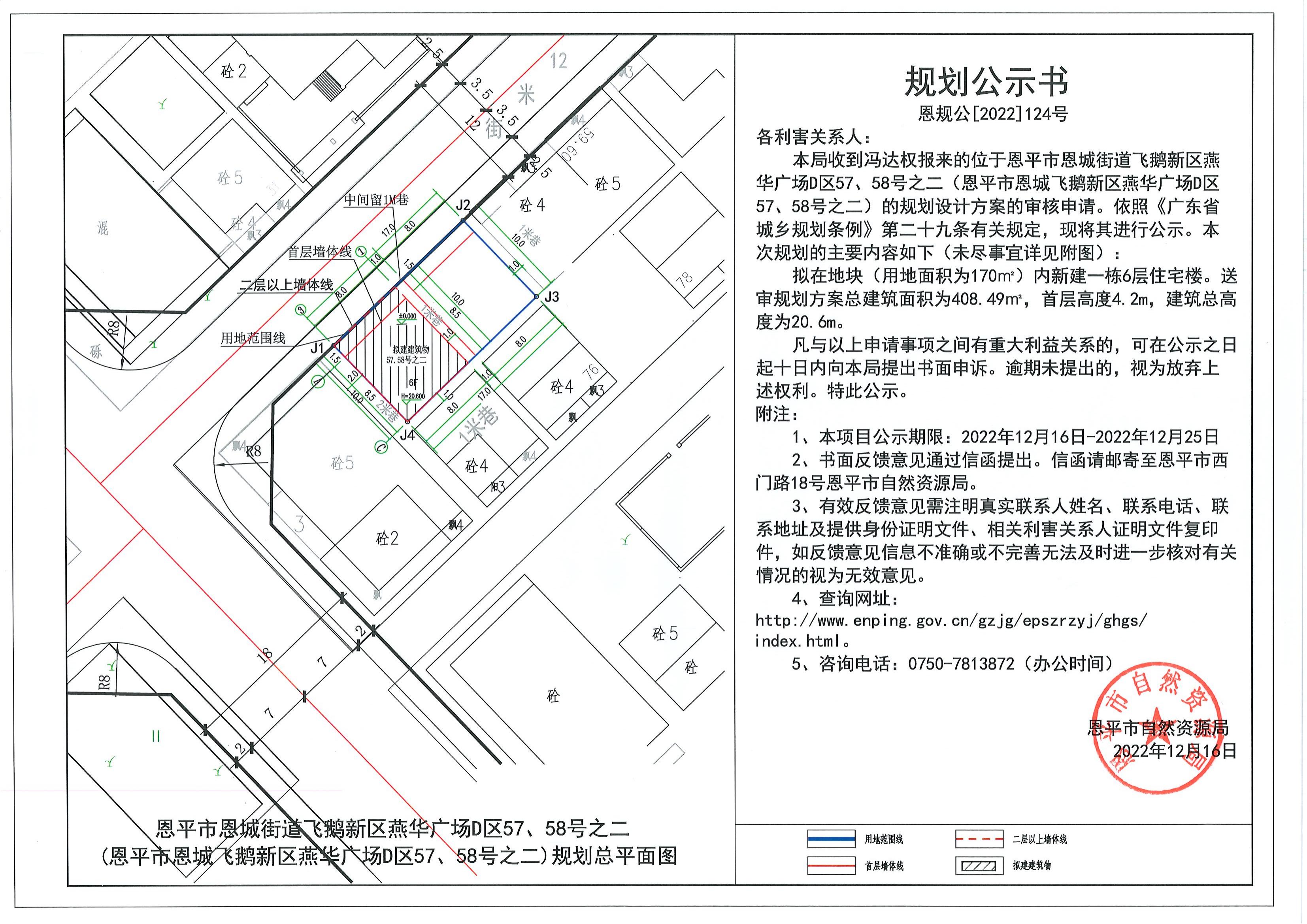 124.關(guān)于恩平市恩城街道飛鵝新區(qū)燕華廣場D區(qū)57、58號之二（恩平市恩城飛鵝新區(qū)燕華廣場D區(qū)57、58號之二）（馮達權(quán)）的規(guī)劃公示書.pdf_00.jpg