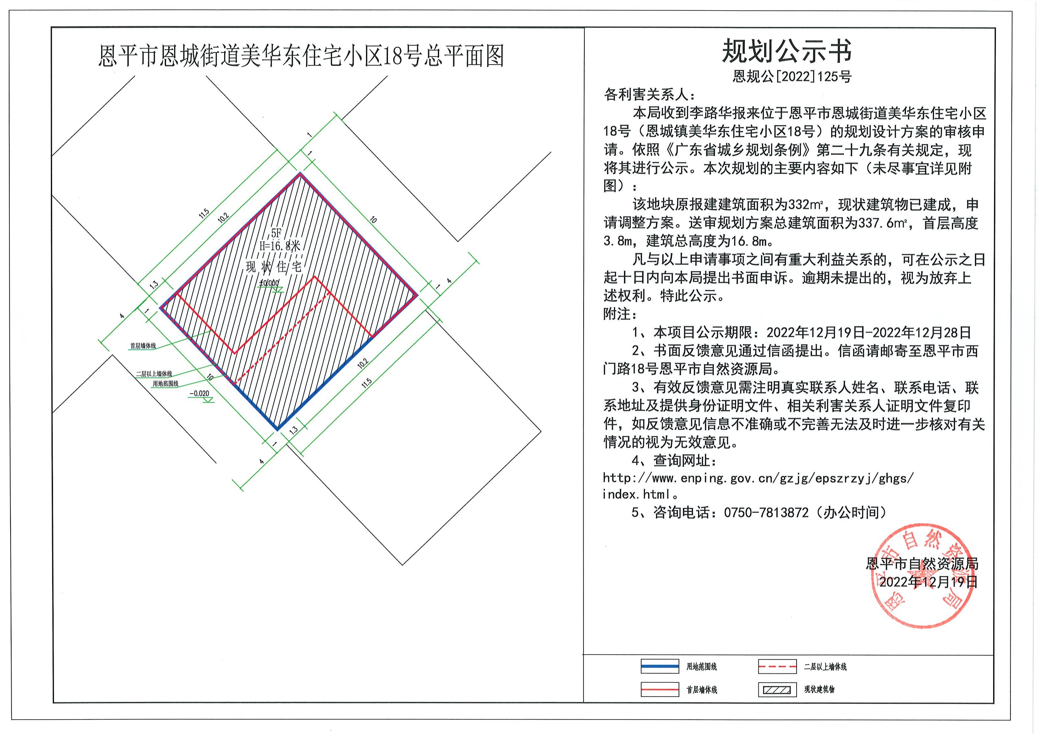 125.關(guān)于恩平市恩城街道美華東住宅小區(qū)18號(hào)（恩城鎮(zhèn)美華東住宅小區(qū)18號(hào)）（李路華）的規(guī)劃公示書.pdf_00.jpg