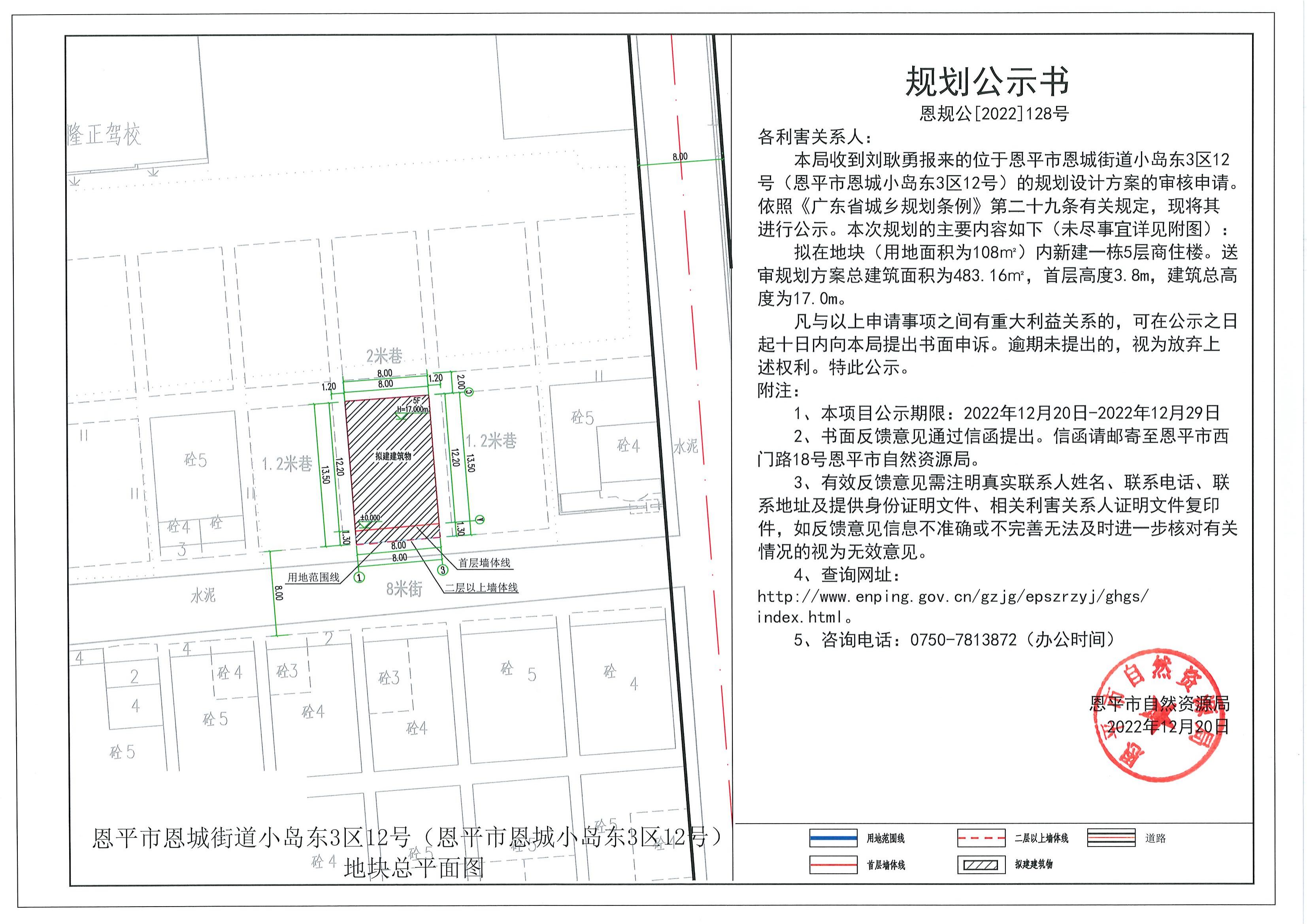 128.關(guān)于恩平市恩城街道小島東3區(qū)12號（恩平市恩城小島東3區(qū)12號）（劉耿勇）的規(guī)劃公示書_00.jpg