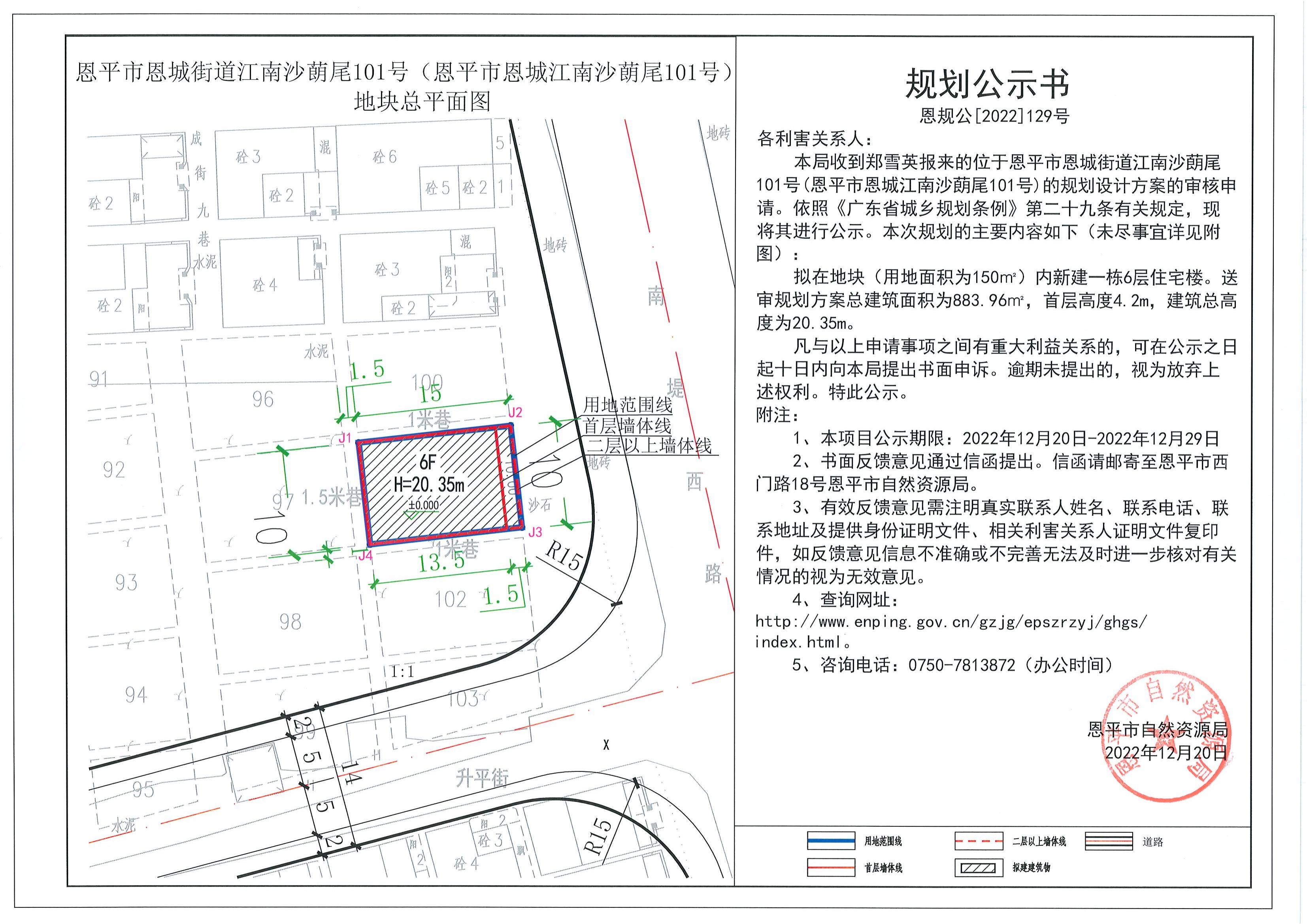 129.關(guān)于恩平市恩城街道江南沙蓢尾101號（恩平市恩城江南沙蓢尾101號）（鄭雪英）的規(guī)劃公示書_00.jpg