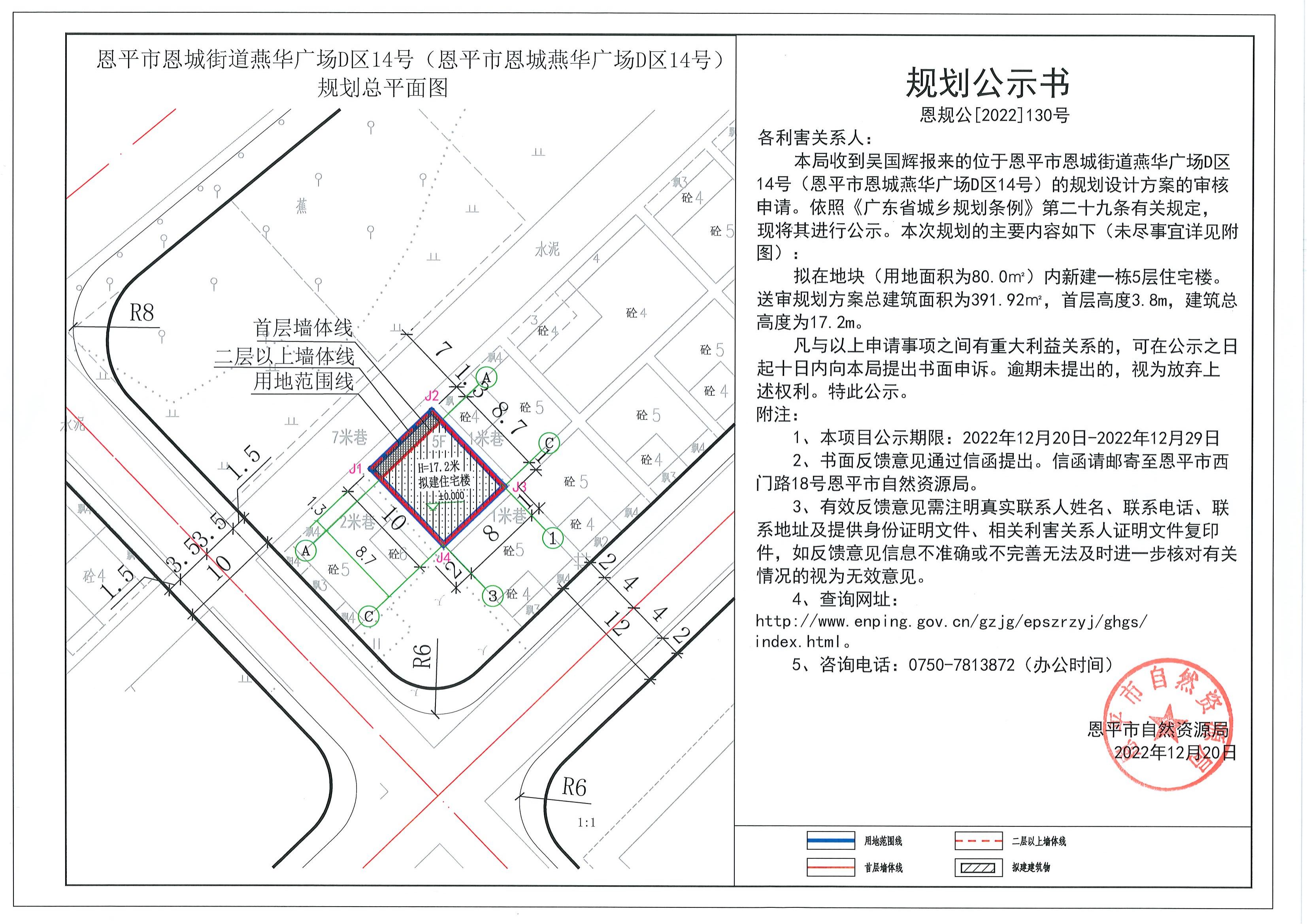 130.關(guān)于恩平市恩城街道燕華廣場D區(qū)14號（恩平市恩城燕華廣場D區(qū)14號）（吳國輝）的規(guī)劃公示書_00.jpg