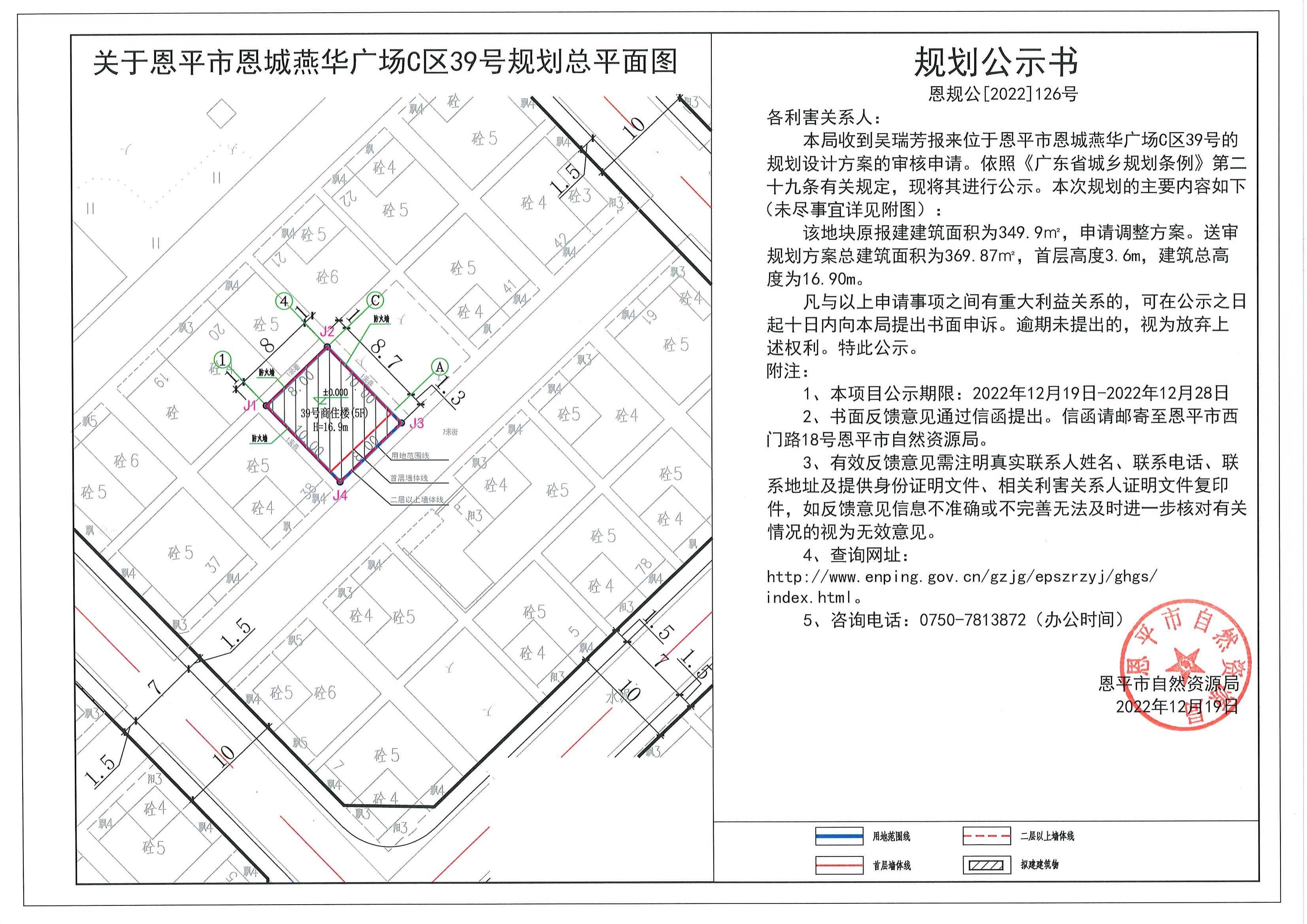 126.關(guān)于恩平市恩城燕華廣場C區(qū)39號（吳瑞芳）的規(guī)劃公示書_00.jpg