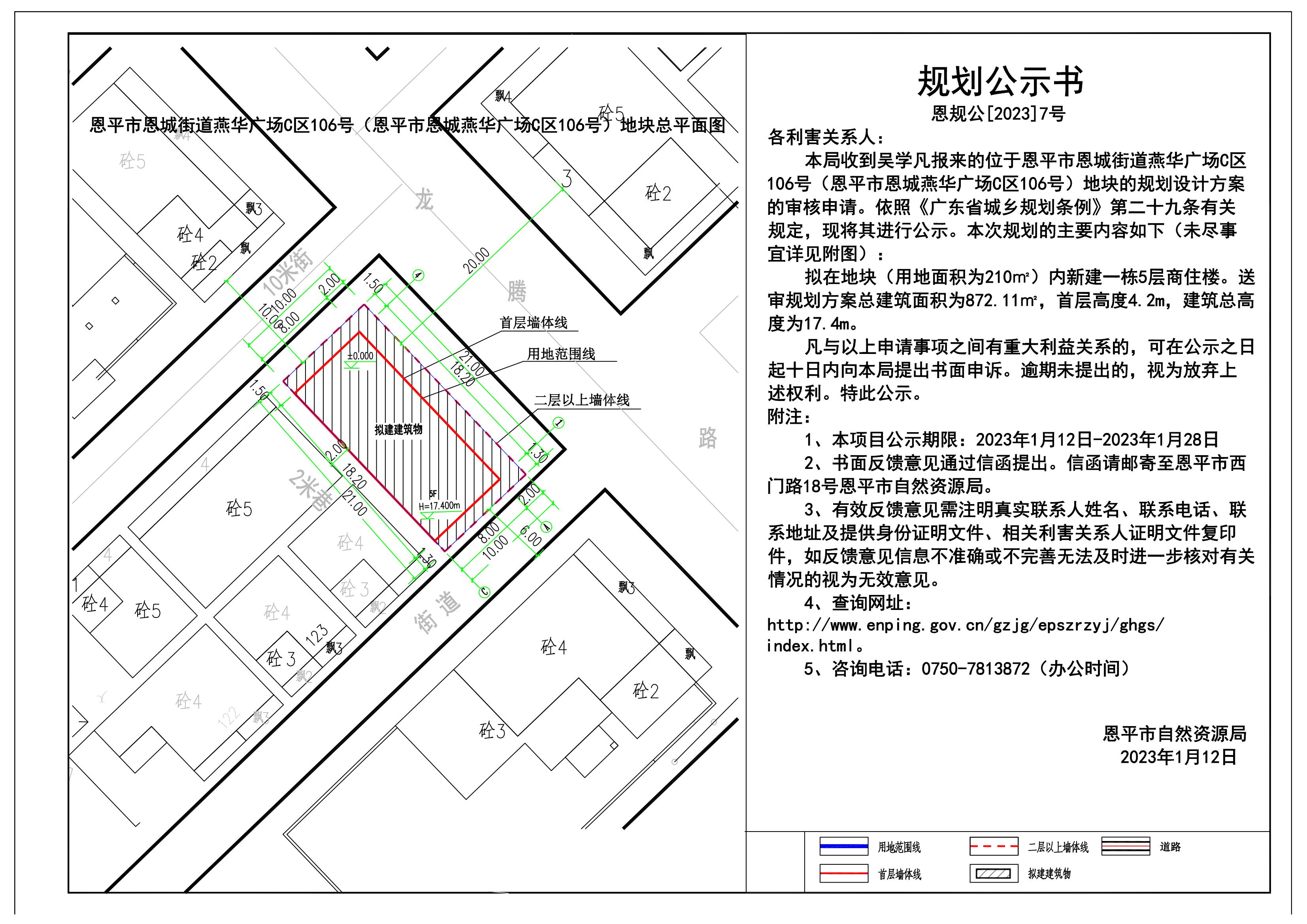 7.關(guān)于恩平市恩城街道燕華廣場C區(qū)106號（恩平市恩城燕華廣場C區(qū)106號）的規(guī)劃公示書_00.jpg