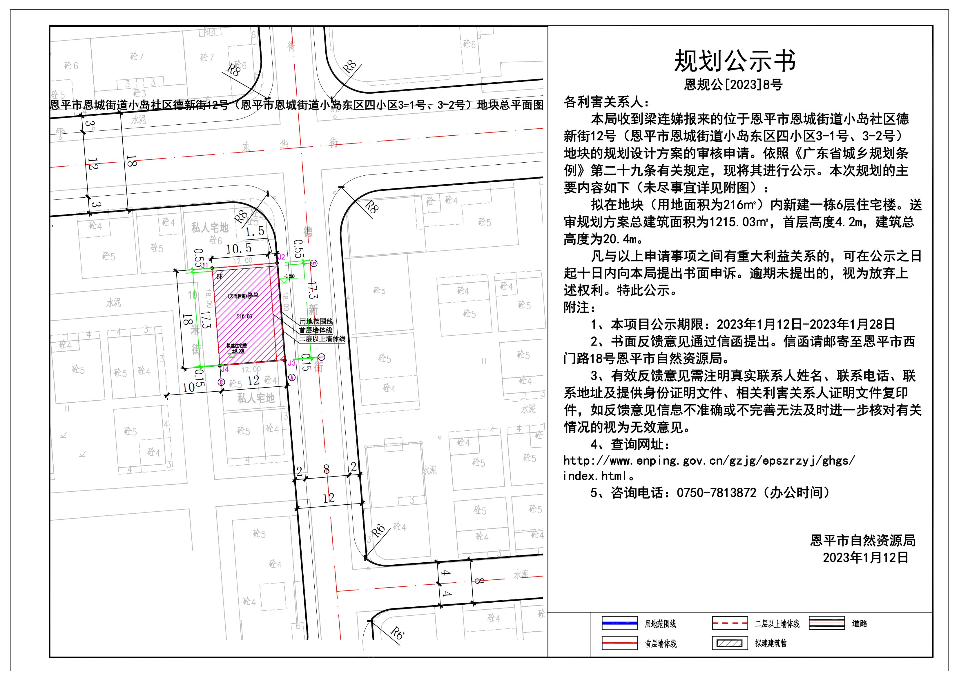 8.關(guān)于恩平市恩城街道小島社區(qū)德新街12號（恩平市恩城街道小島東區(qū)四小區(qū)3-1號、3-2號）規(guī)劃公示書_00.jpg