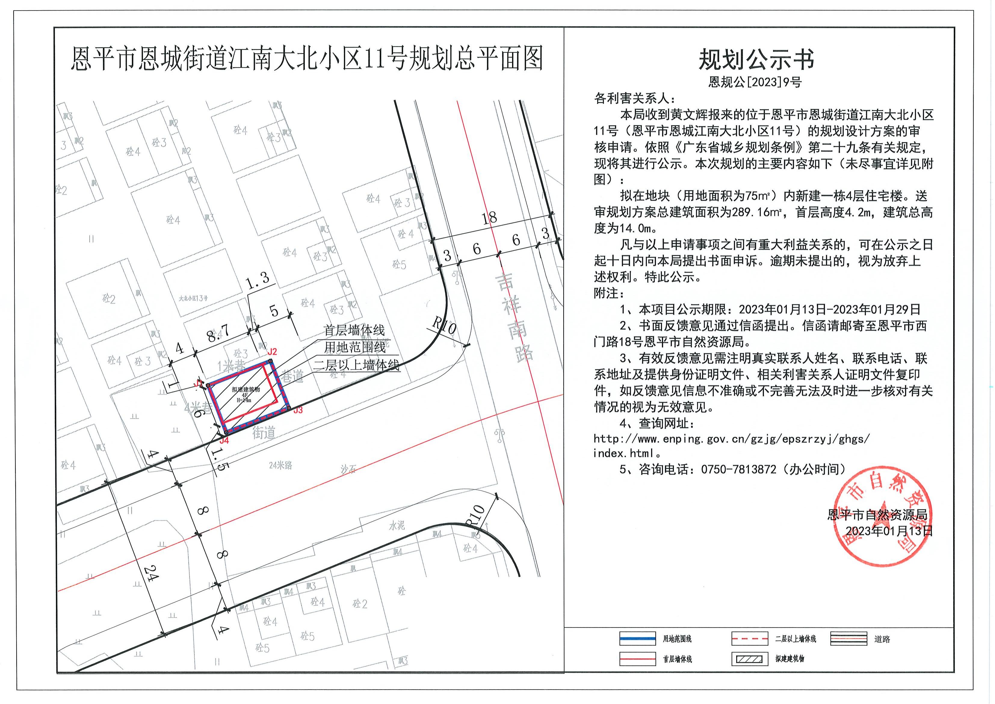 恩規(guī)公[2023]9號(hào).恩平市恩城街道江南大北小區(qū)11號(hào)（恩平市恩城江南大北小區(qū)11號(hào)）.pdf_00.jpg