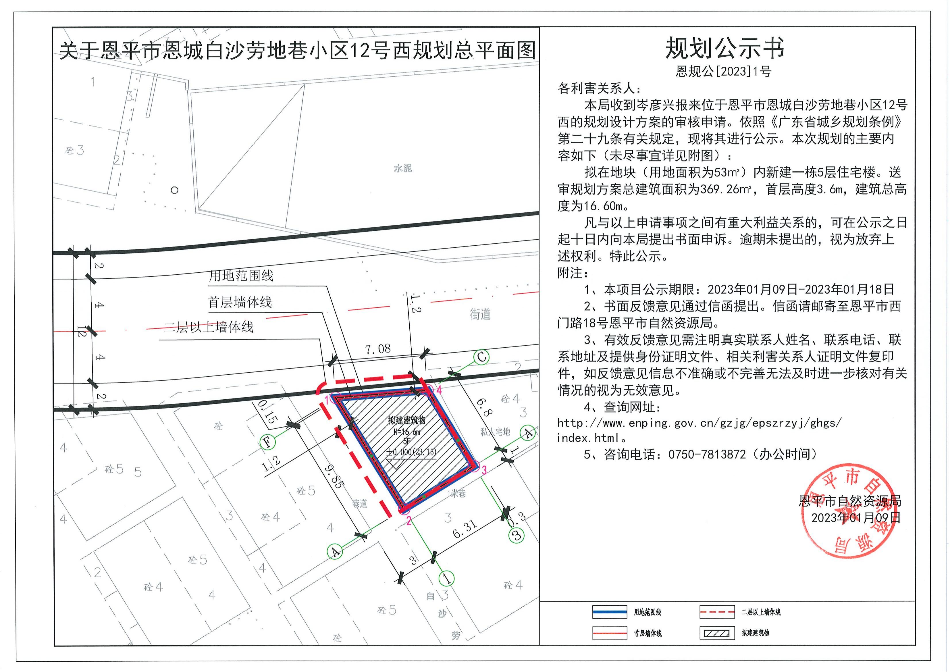 1.關(guān)于恩平市恩城白沙勞地巷小區(qū)12號西（岑彥興）的規(guī)劃公示書_00.jpg