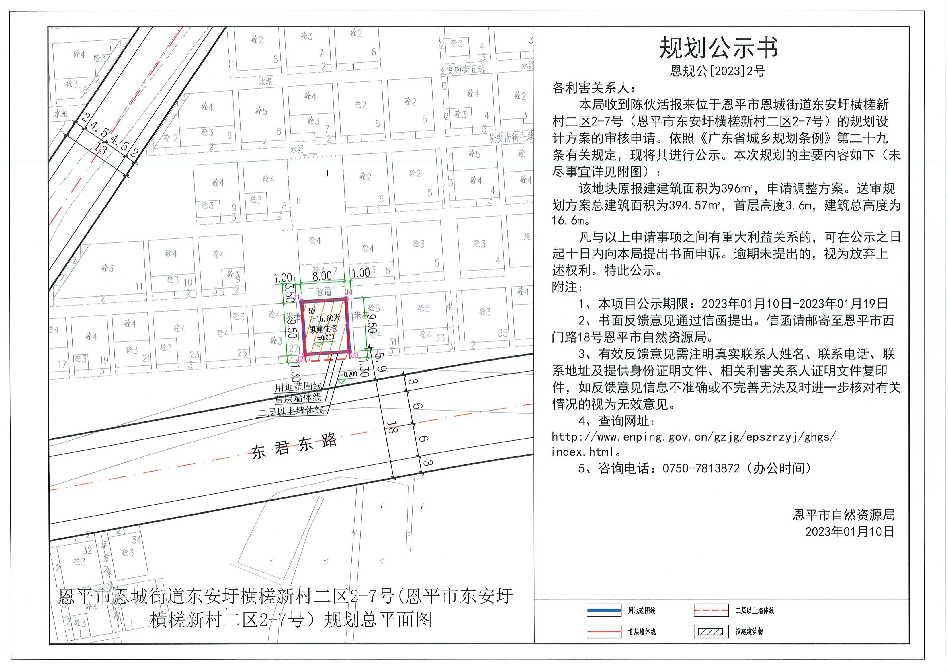 2.關(guān)于恩平市恩城街道東安圩橫槎新村二區(qū)2-7號(hào)（恩平市東安圩橫槎新村二區(qū)2-7號(hào)）（陳伙活）的規(guī)劃公示書(shū)_00.jpg