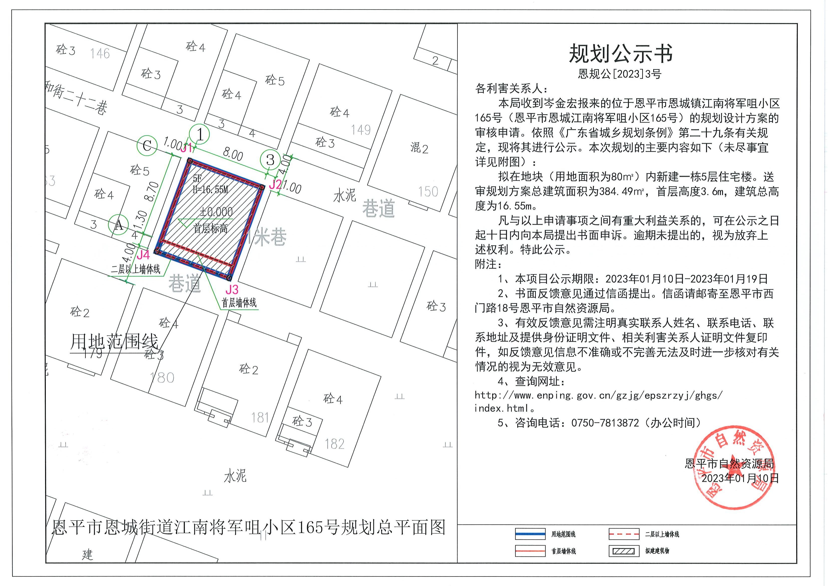 3.關(guān)于恩平市恩城鎮(zhèn)江南將軍咀小區(qū)165號（恩平市恩城江南將軍咀小區(qū)165號）（岑金宏）的規(guī)劃公示書_00.jpg