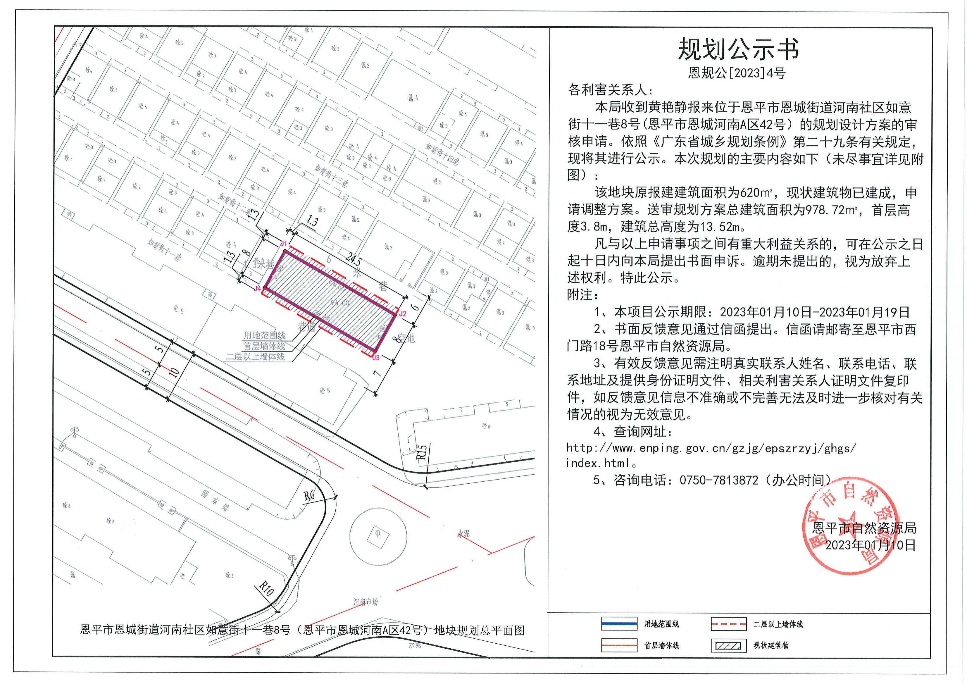 4.關(guān)于恩平市恩城街道河南社區(qū)如意街十一巷8號(hào)(恩平市恩城河南A區(qū)42號(hào)）（黃艷靜）的規(guī)劃公示書_00.jpg