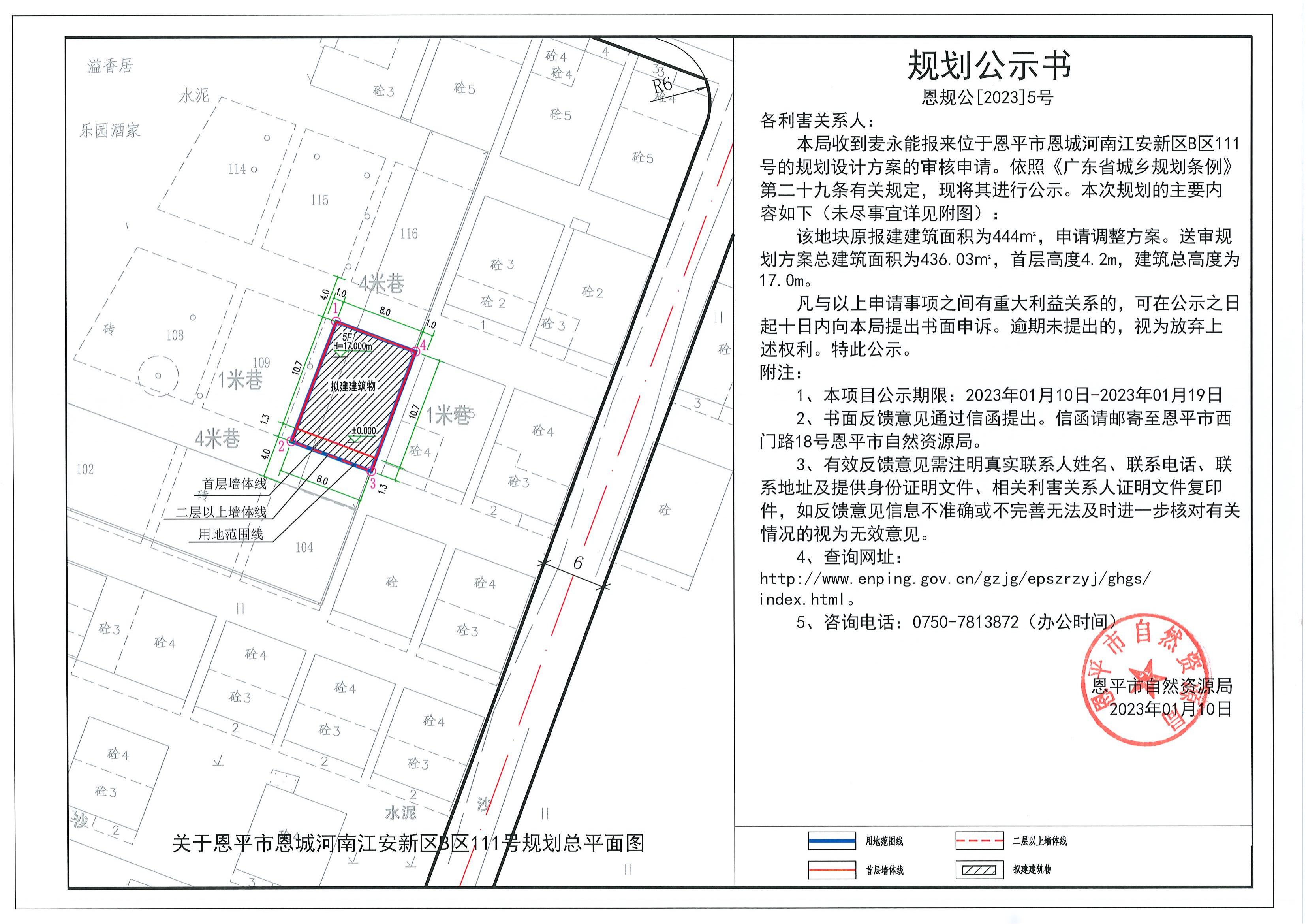 5.關(guān)于恩平市恩城河南江安新區(qū)B區(qū)111號（麥永能）的規(guī)劃公示書_00.jpg