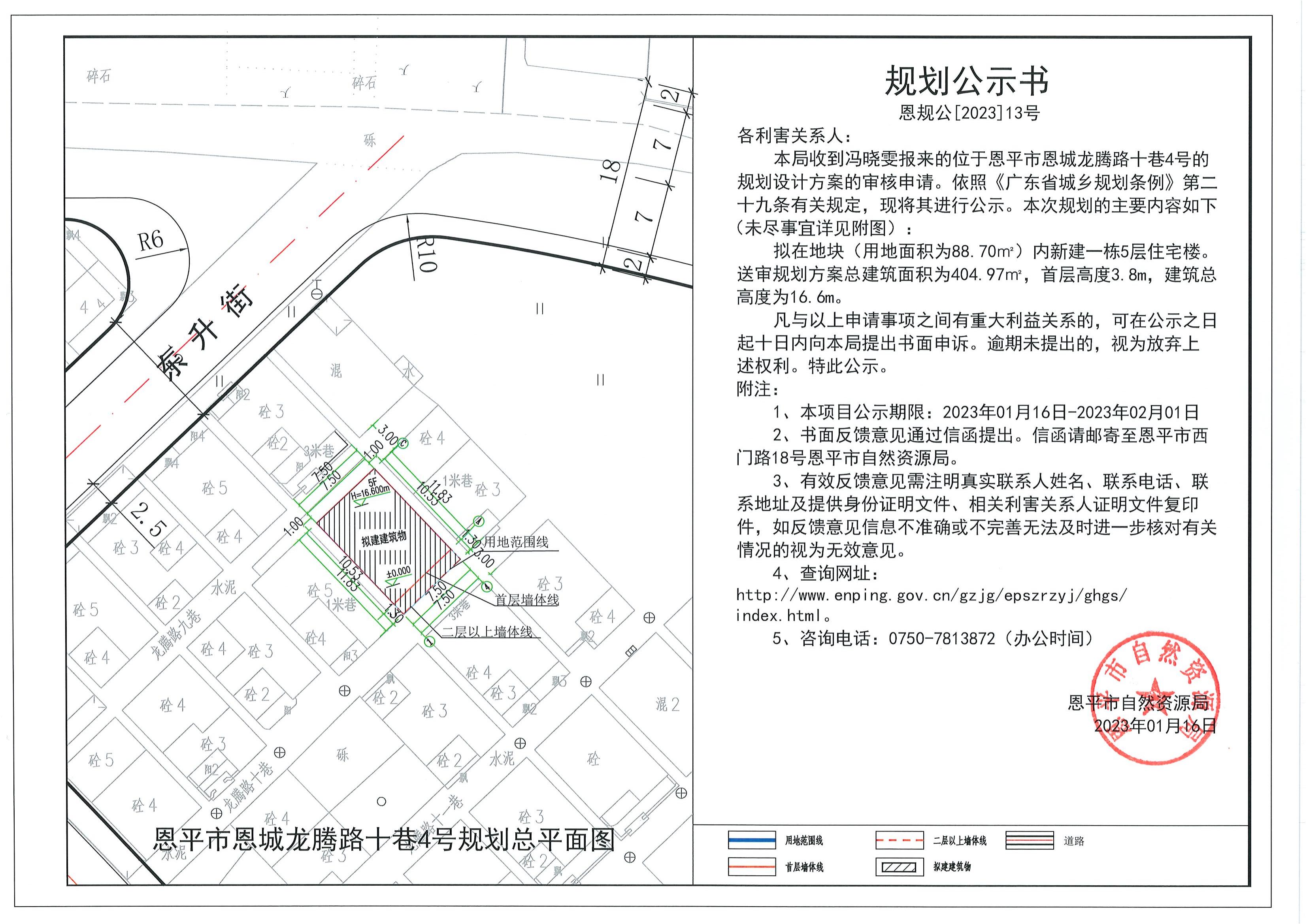 恩規(guī)公[2023]13號(hào)關(guān)于恩平市恩城龍騰路十巷4號(hào)（馮曉雯）的規(guī)劃公示書.dwg_00.jpg