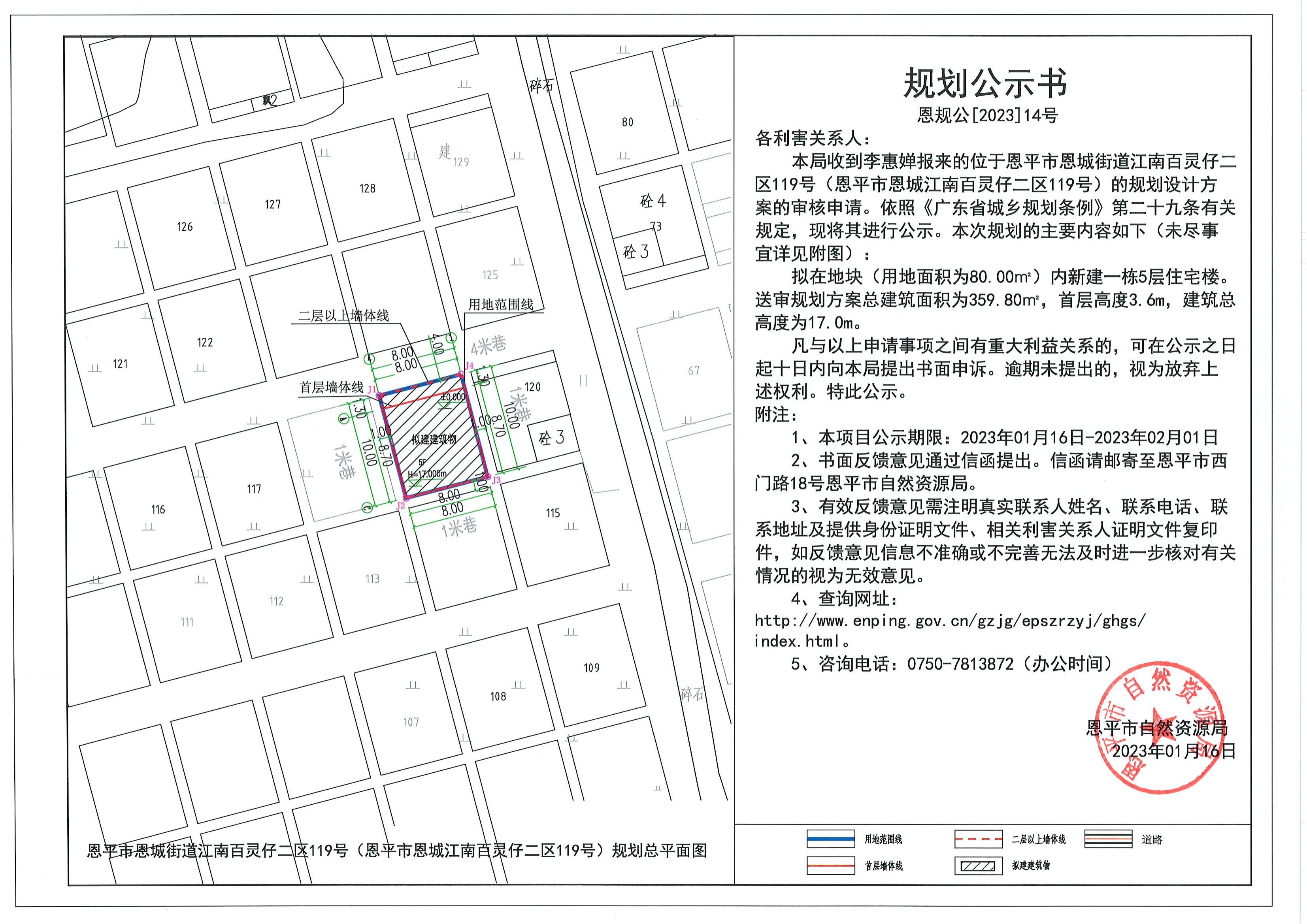 恩規(guī)公[2023]14號關(guān)于恩平市恩城街道江南百靈仔二區(qū)119號（恩平市恩城江南百靈仔二區(qū)119號）（李惠嬋）的規(guī)劃公示書.pdf_00.jpg