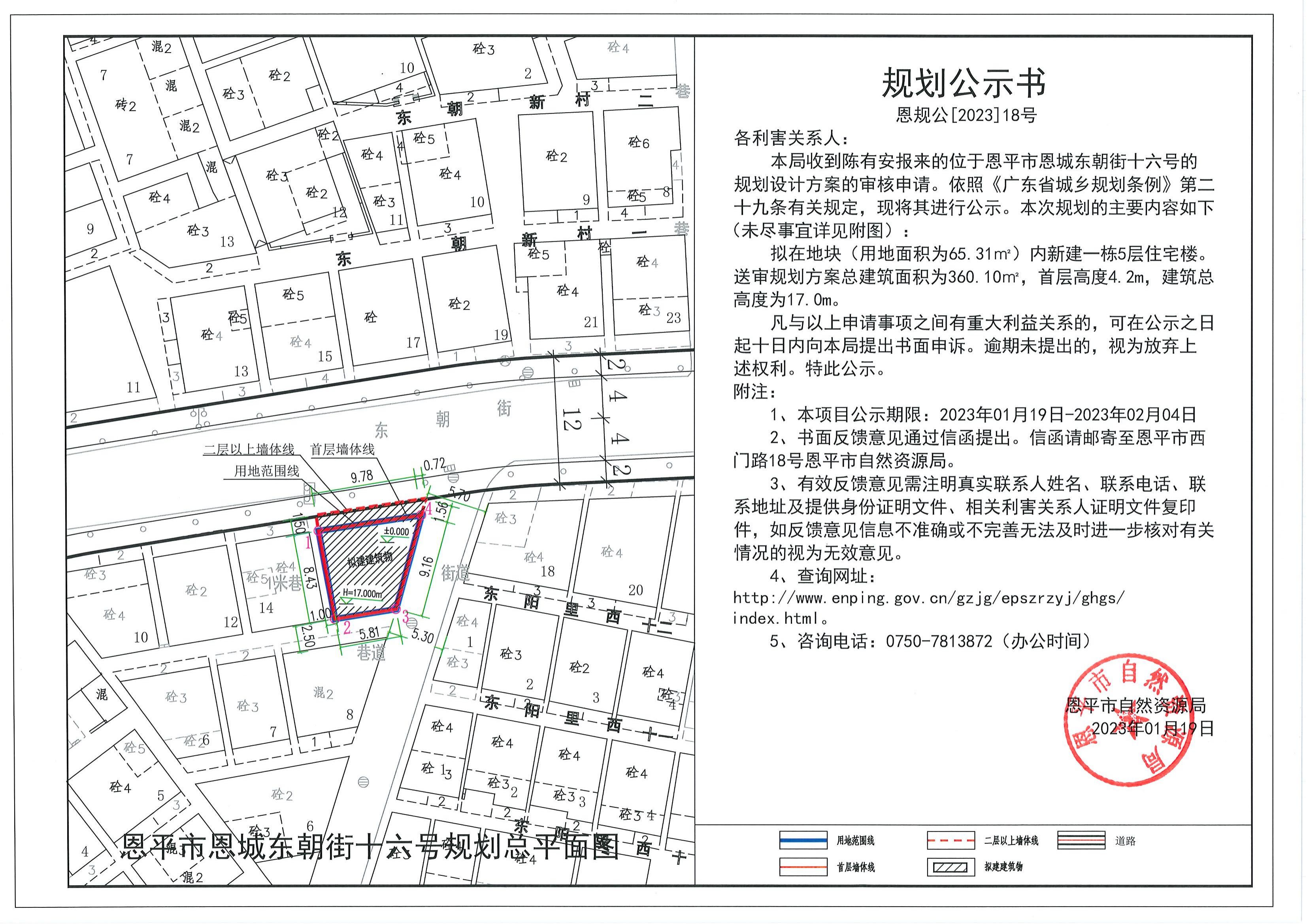 恩規(guī)公[2023]18號(hào)關(guān)于恩平市恩城東朝街十六號(hào)（陳有安）的規(guī)劃公示書.pdf_00.jpg