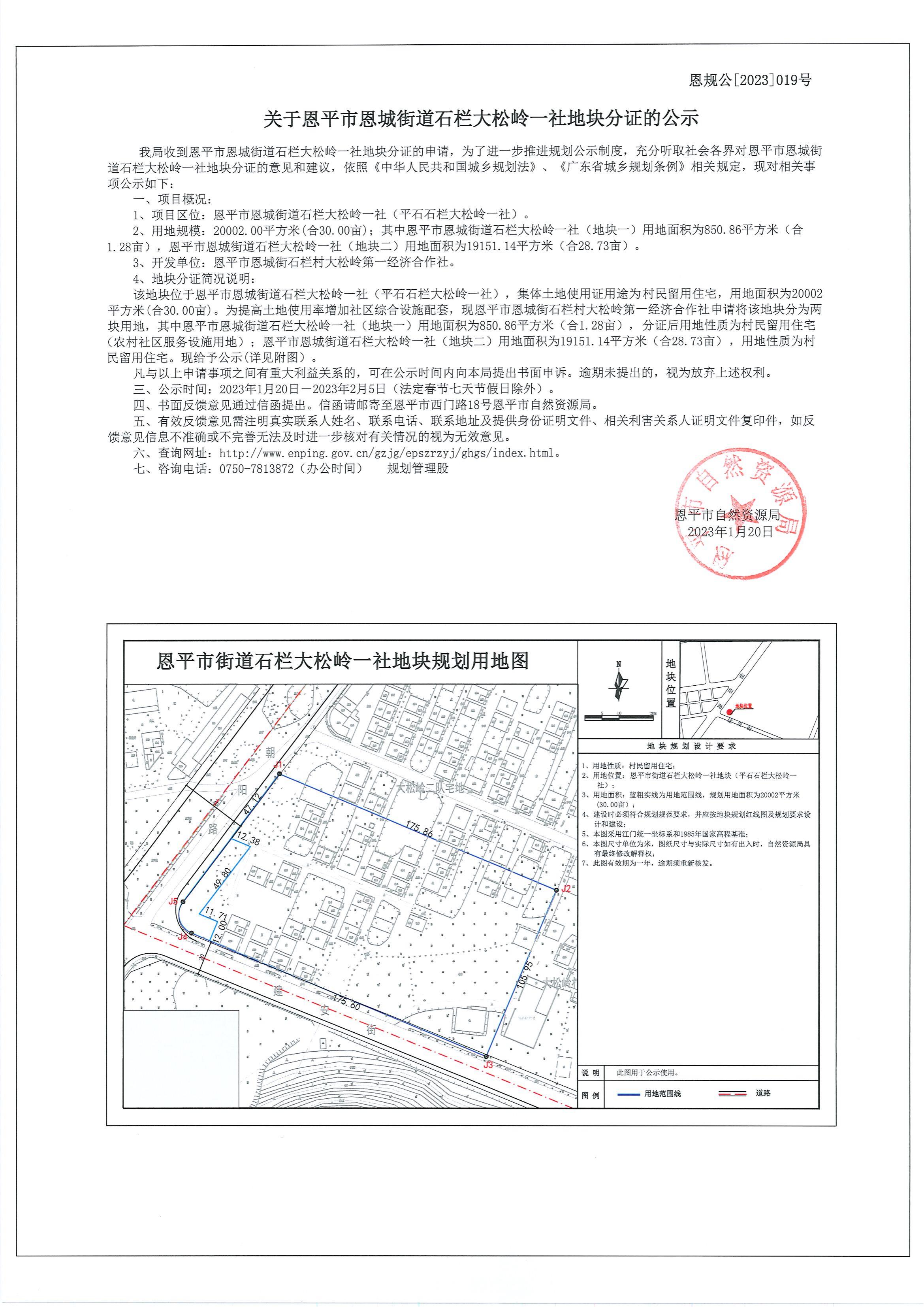 恩規(guī)公[2023]019號(hào)關(guān)于恩平市恩城街道石欄大松嶺一社地塊分證的公示_00.jpg