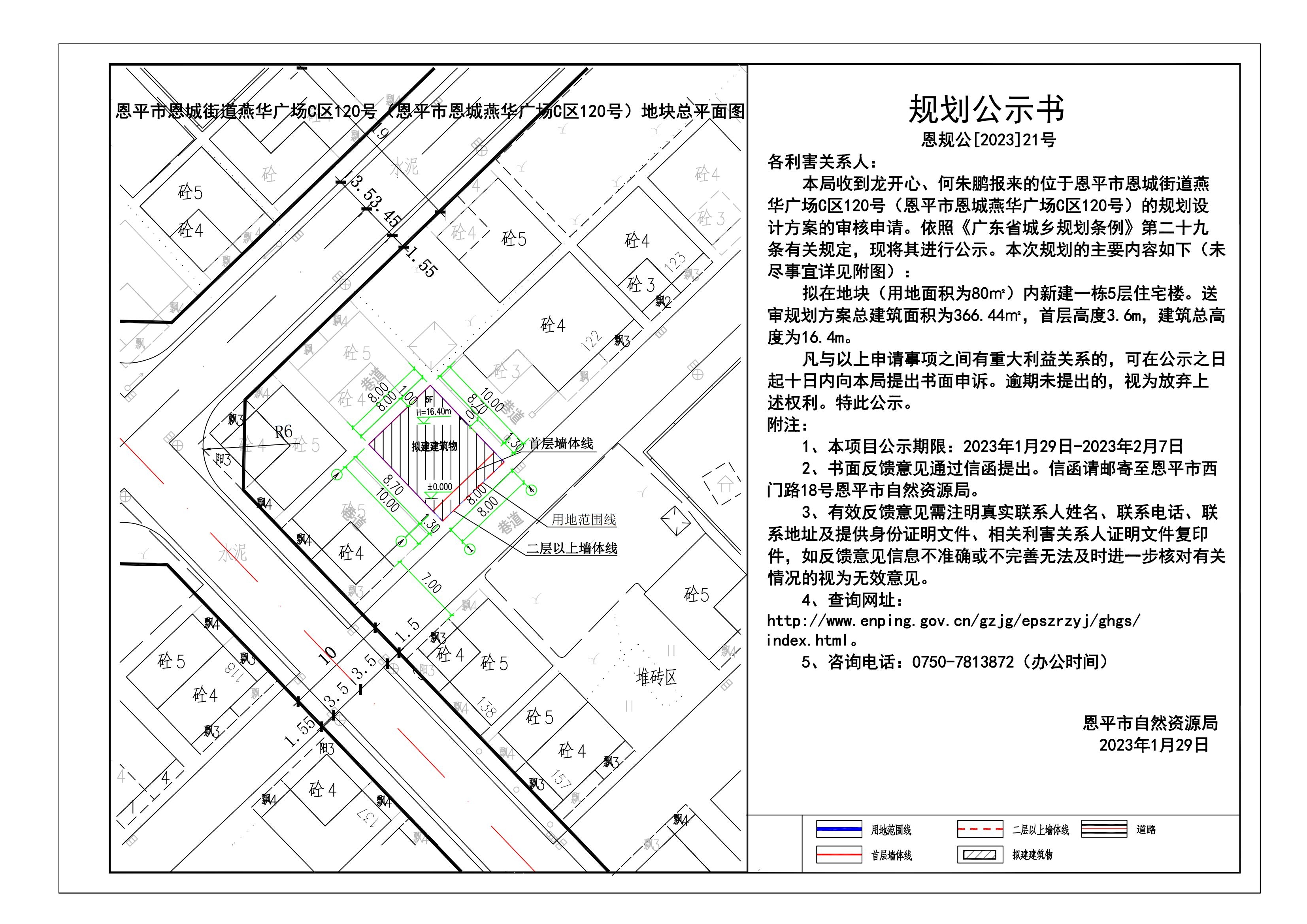 21.恩平市恩城街道燕華廣場C區(qū)120號（恩平市恩城燕華廣場C區(qū)120號）的規(guī)劃公示書_00.jpg