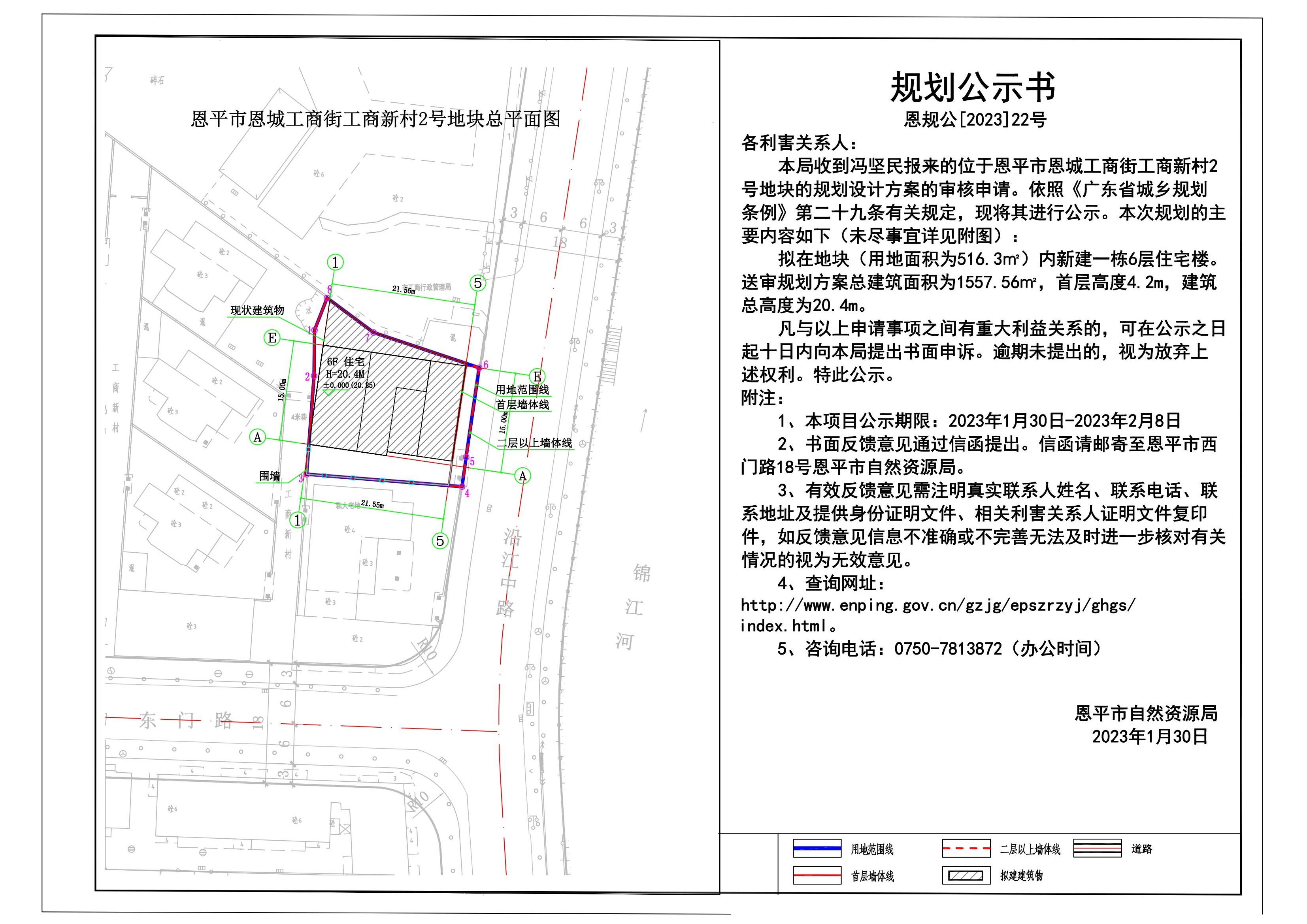 22.恩平市恩城工商街工商新村2號地塊規(guī)劃公示書_00.jpg