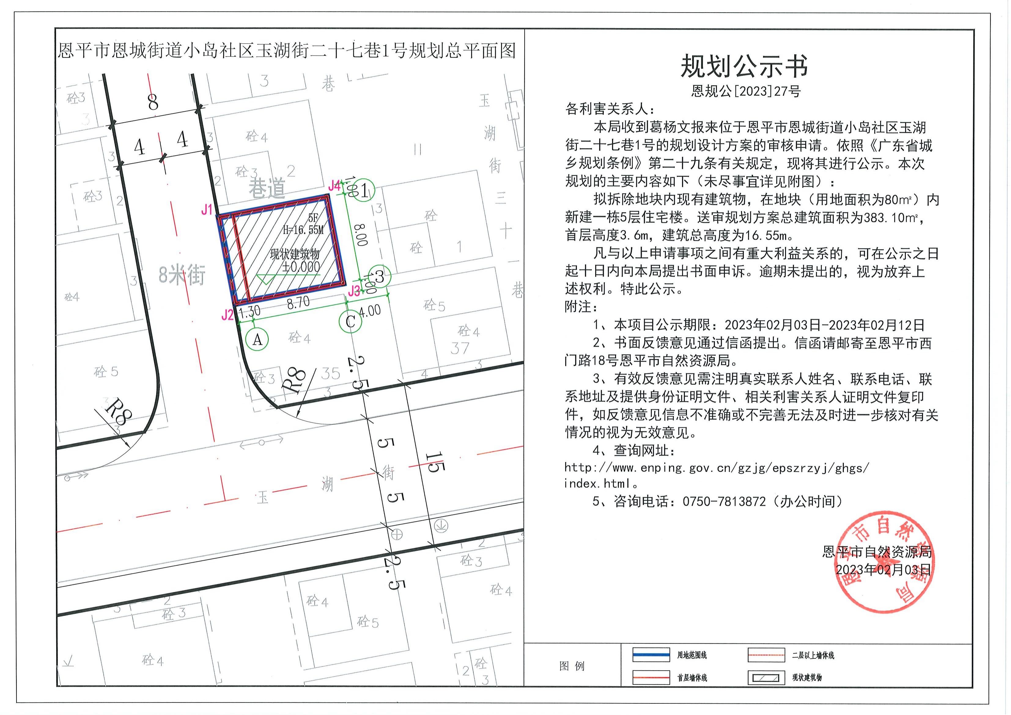 恩規(guī)公[2023]27號關(guān)于恩平市恩城街道小島社區(qū)玉湖街二十七巷1號（葛楊文）的規(guī)劃公示書_00.jpg