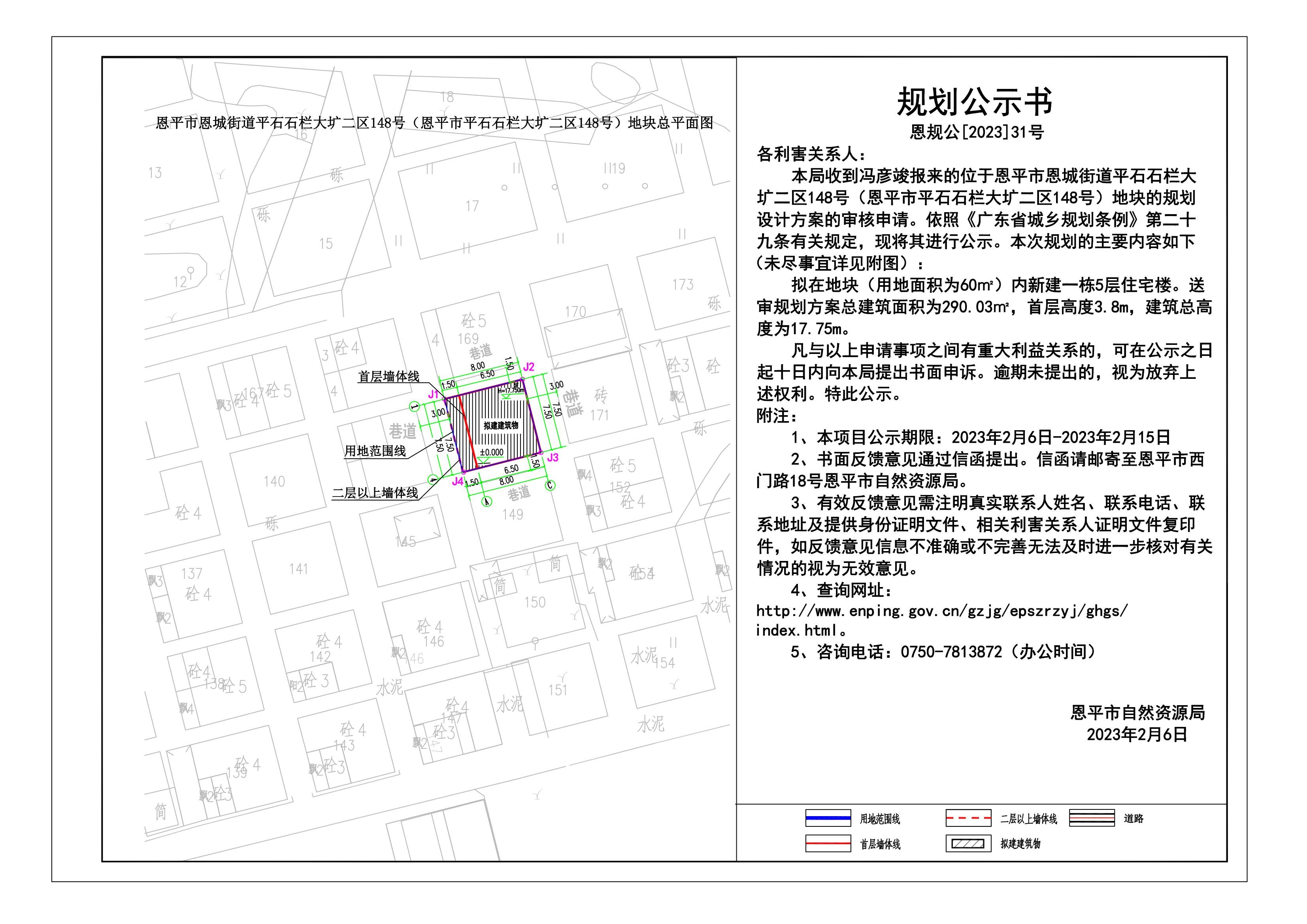 31.恩平市恩城街道平石石欄大壙二區(qū)148號(hào)（恩平市平石石欄大壙二區(qū)148號(hào)）地塊規(guī)劃公示書 Model (1)_00.jpg