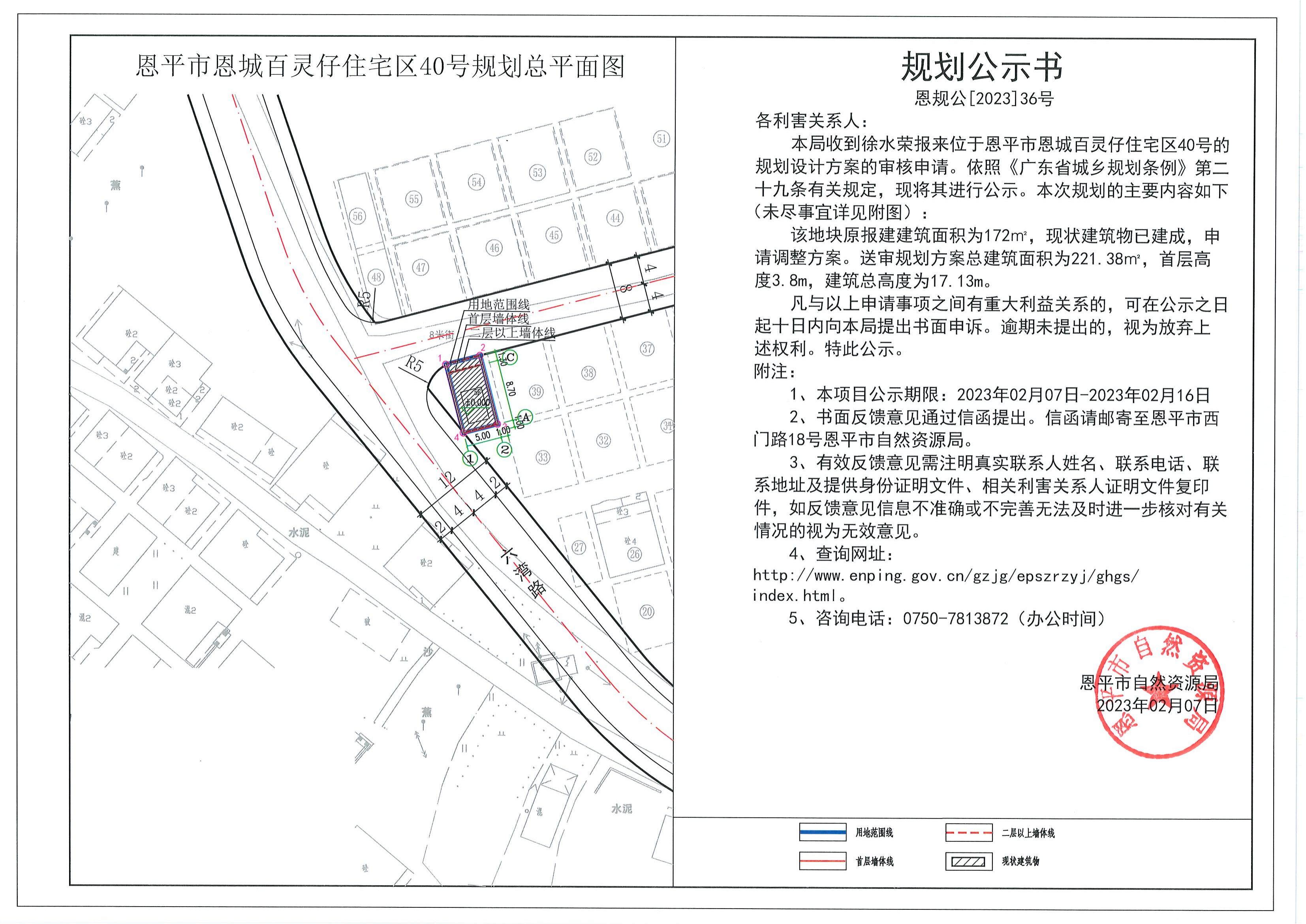 恩規(guī)公[2023]36號關于恩平市恩城百靈仔住宅區(qū)40號（徐水榮）的規(guī)劃公示書_00.jpg