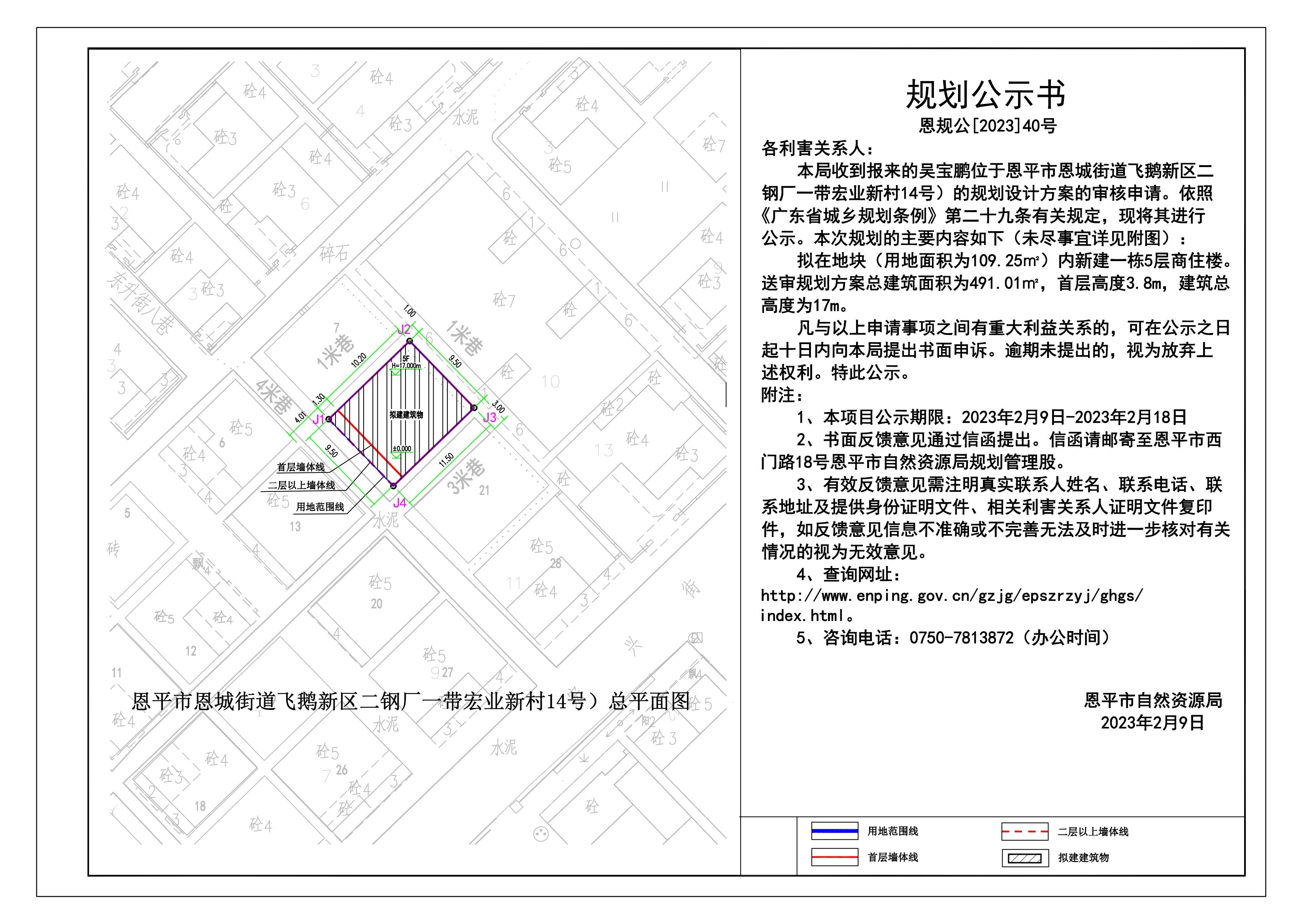 40.恩平市恩城街道飛鵝新區(qū)二鋼廠一帶宏業(yè)新村14號規(guī)劃公示書_00.jpg