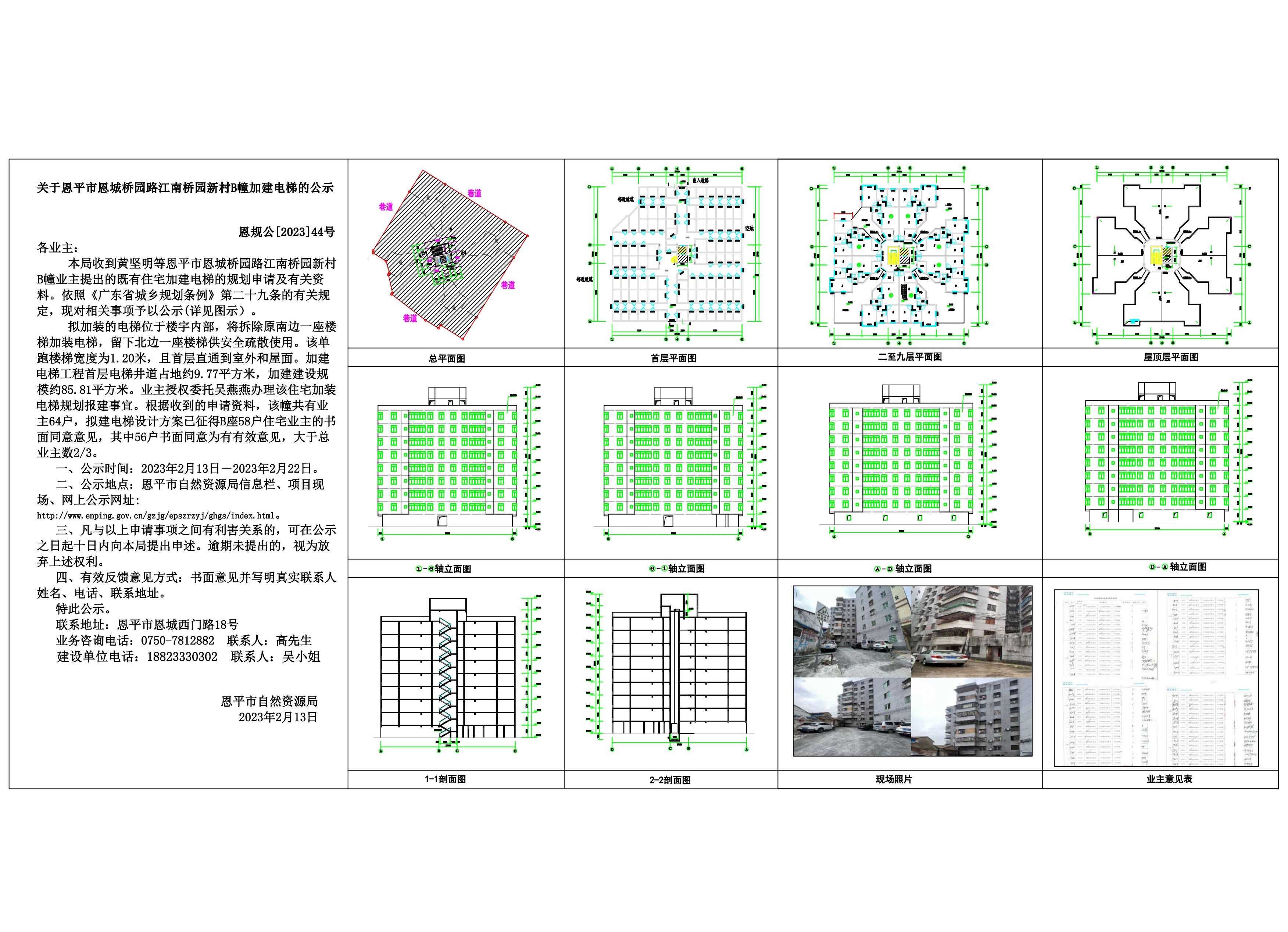 44關于恩平市恩城橋園路江南橋園新村B幢加裝電梯的公示_00.jpg