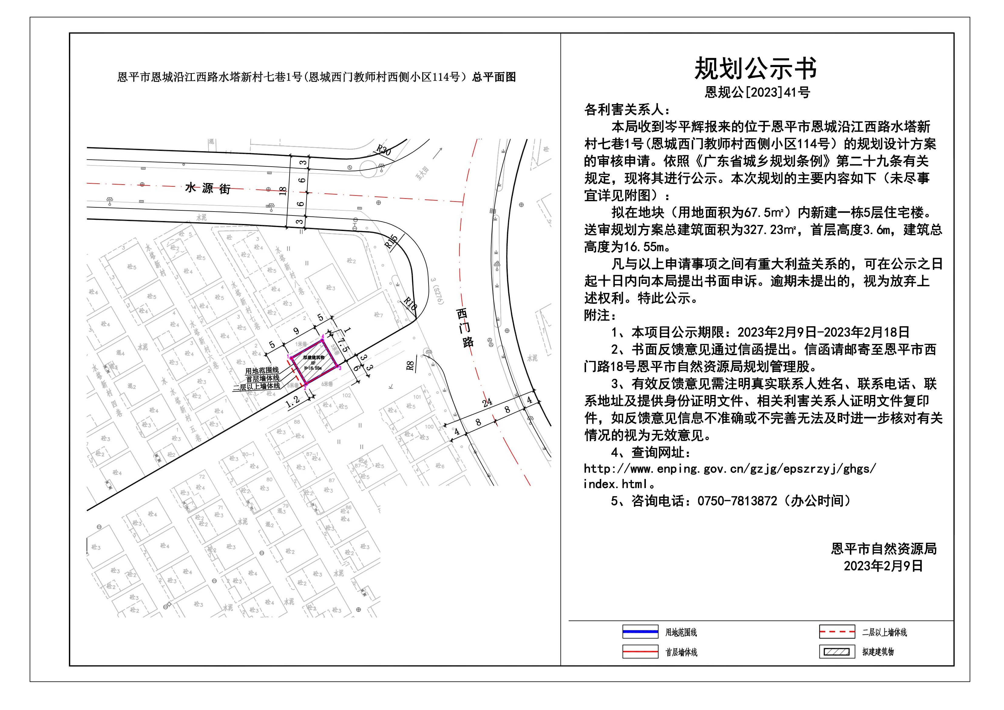 41.恩平市恩城沿江西路水塔新村七巷1號(恩城西門教師村西側(cè)小區(qū)114號）規(guī)劃公示書_00.jpg