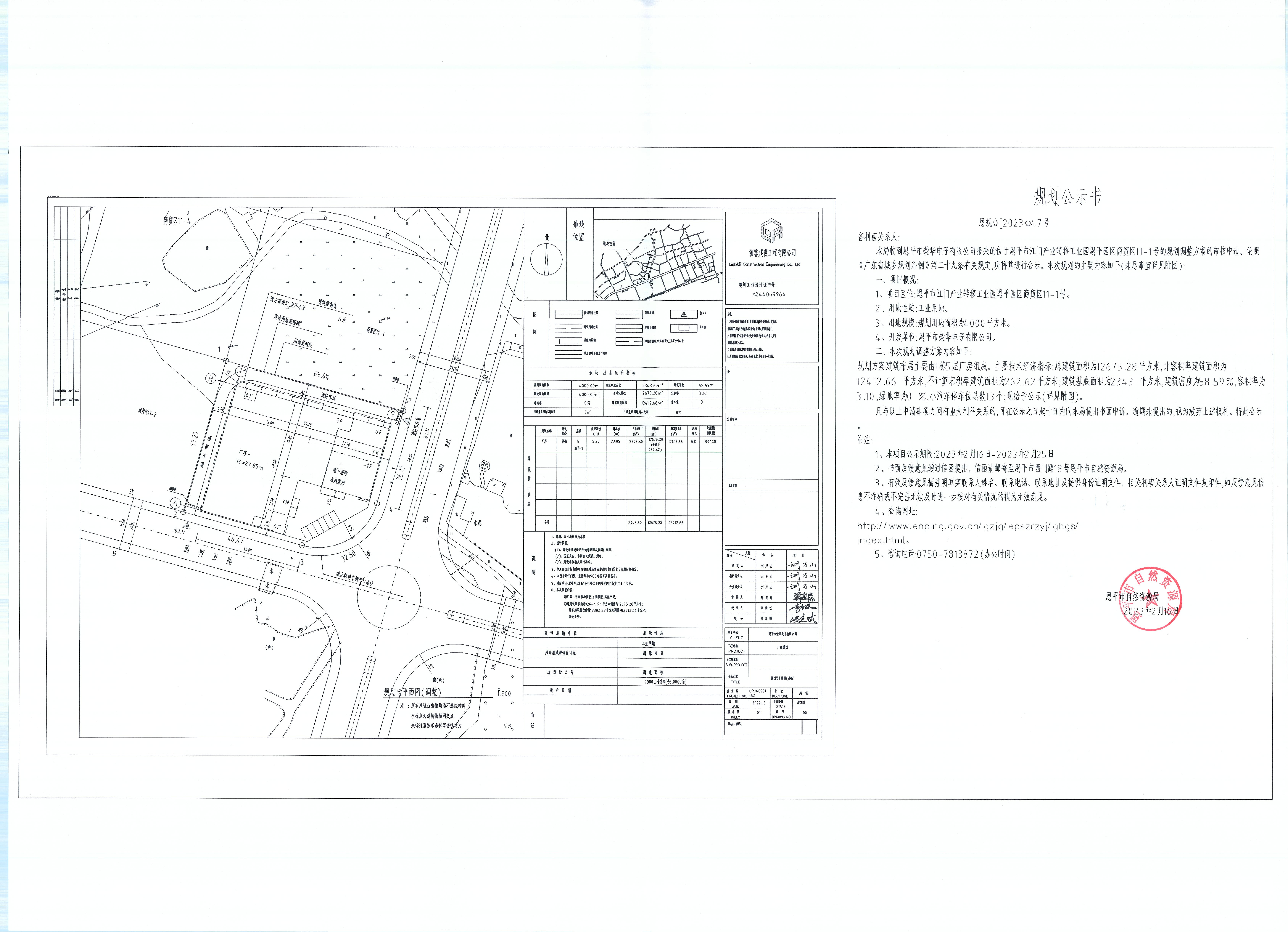 47.恩平市江門產(chǎn)業(yè)轉(zhuǎn)移工業(yè)園恩平園區(qū)商貿(mào)區(qū)11-1號(hào)（恩平市榮華電子有限公司）的規(guī)劃公示書_00.jpg