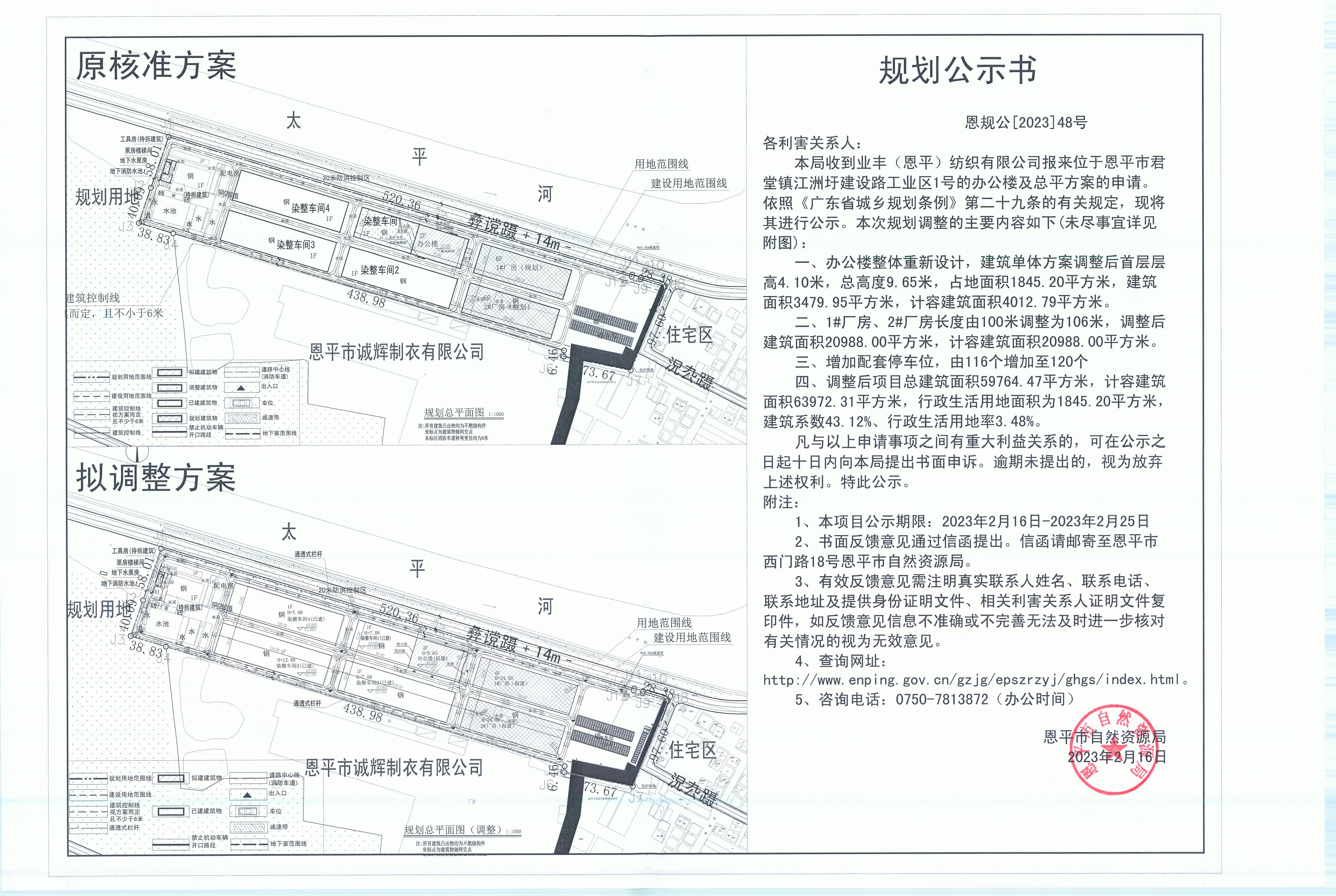 48.恩平市君堂鎮(zhèn)江洲圩建設(shè)路工業(yè)區(qū)1號（業(yè)豐（恩平）紡織有限公司）的規(guī)劃公示書_00.jpg