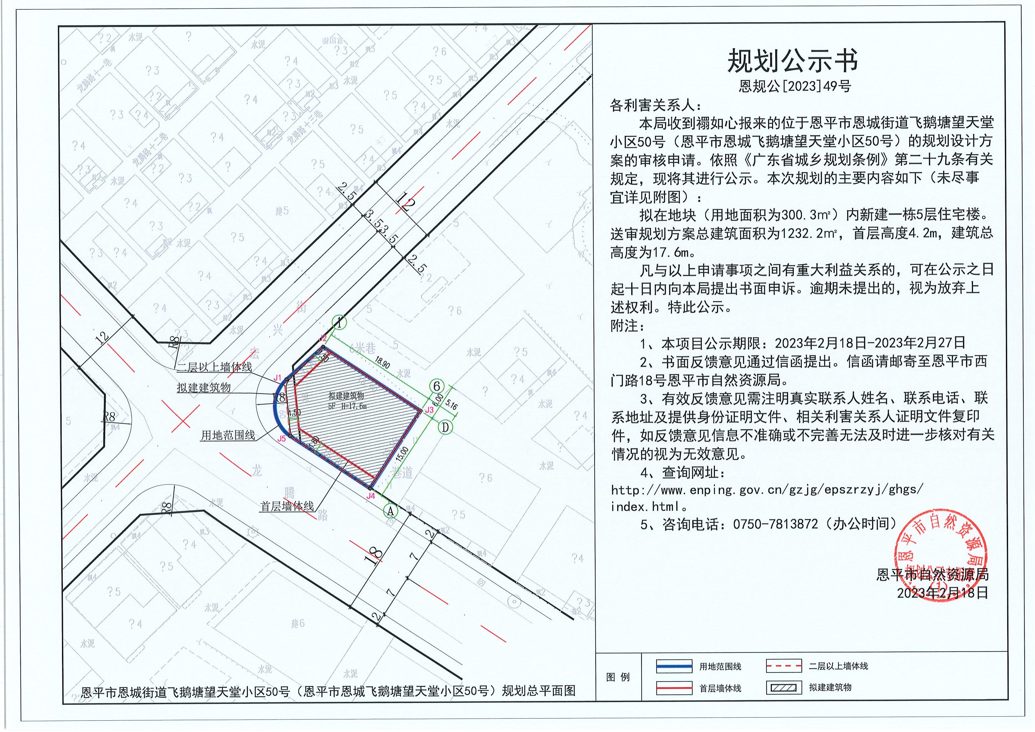 49.關(guān)于恩平市恩城街道飛鵝塘望天堂小區(qū)50號（恩平市恩城飛鵝塘望天堂小區(qū)50號）（禤如心）的規(guī)劃公示書_00.jpg