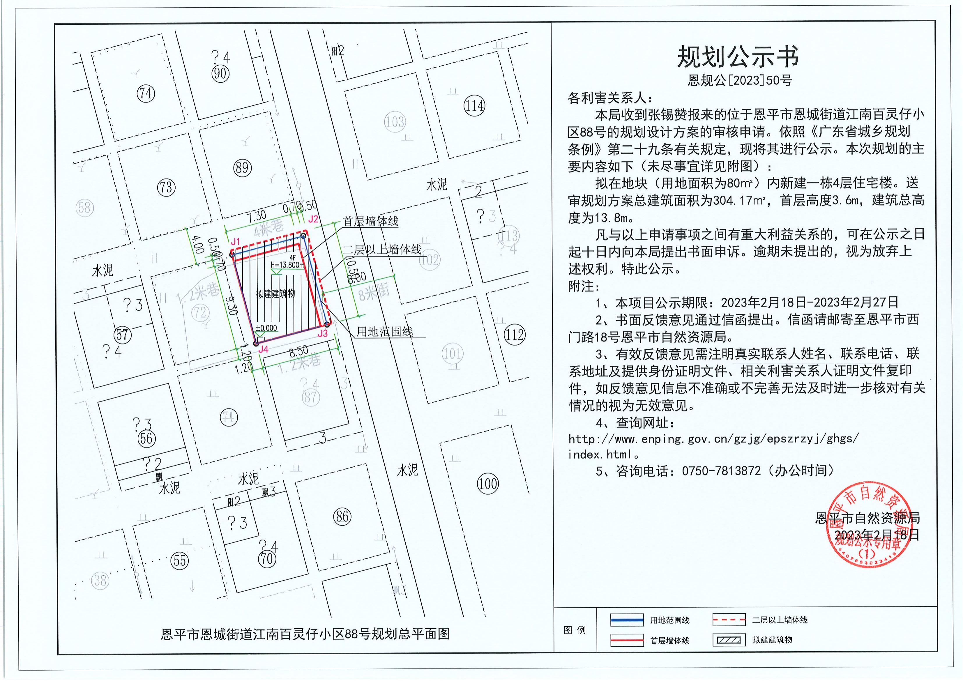 50.關(guān)于恩平市恩城街道江南百靈仔小區(qū)88號（張錫贊）的規(guī)劃公示書_00.jpg