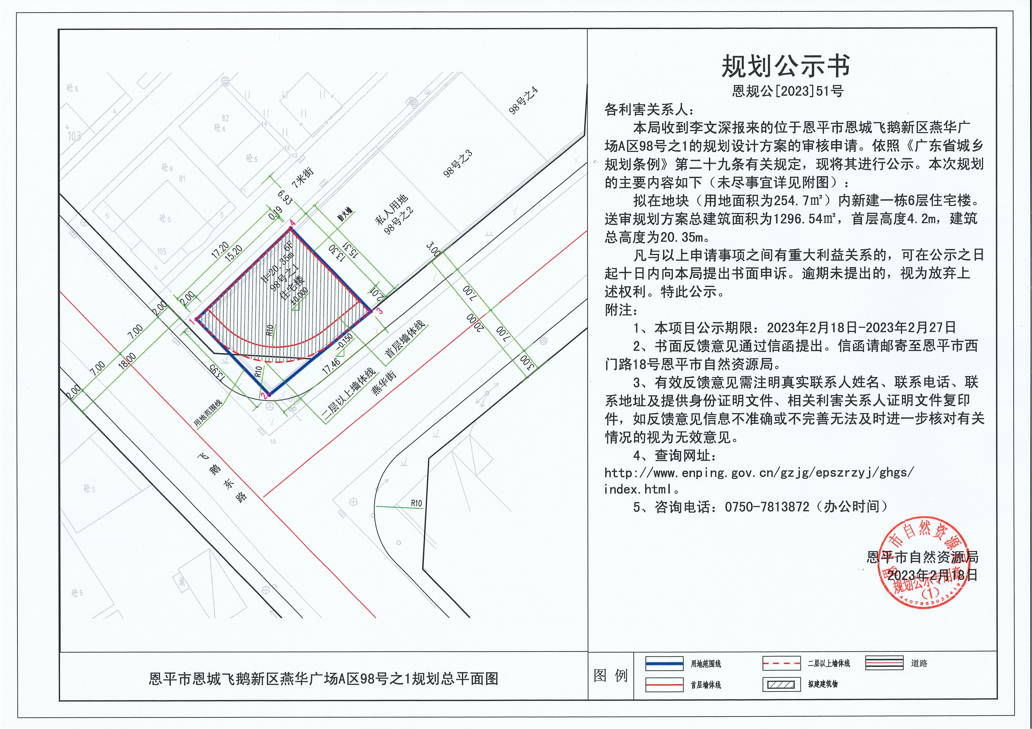 51、關(guān)于恩平市恩城飛鵝新區(qū)燕華廣場(chǎng)A區(qū)98號(hào)之1（李文深）的規(guī)劃公示書_00.jpg