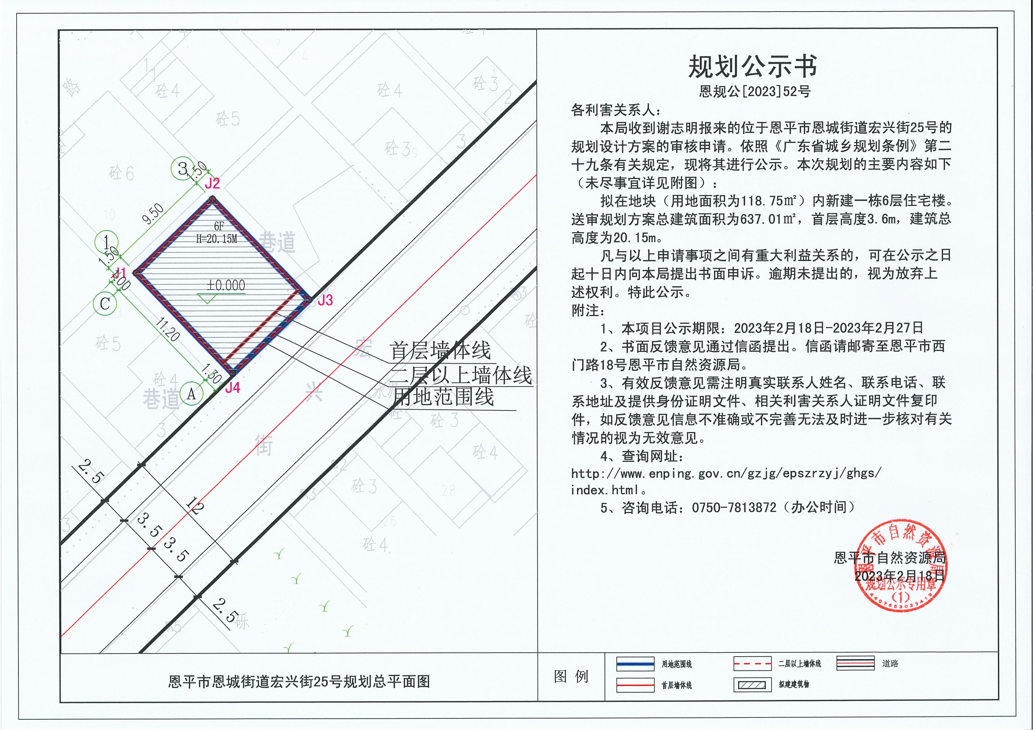 52、關于恩平市恩城街道宏興街25號（謝志明）的規(guī)劃公示書_00.jpg