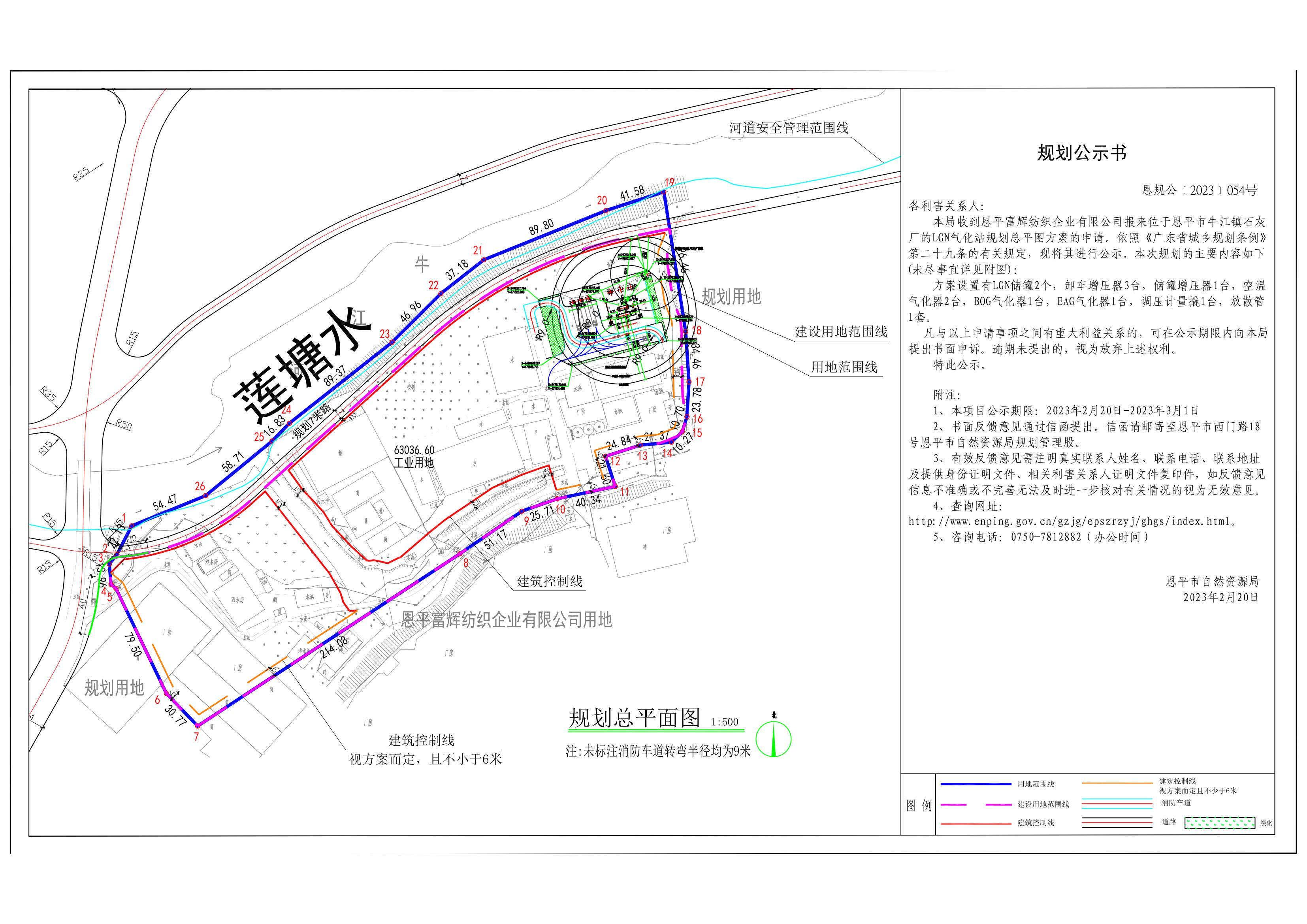 54、關(guān)于恩平市牛江鎮(zhèn)石灰廠（恩平富輝紡織企業(yè)有限公司）LNG氣化站規(guī)劃總平面圖的公示_00.jpg