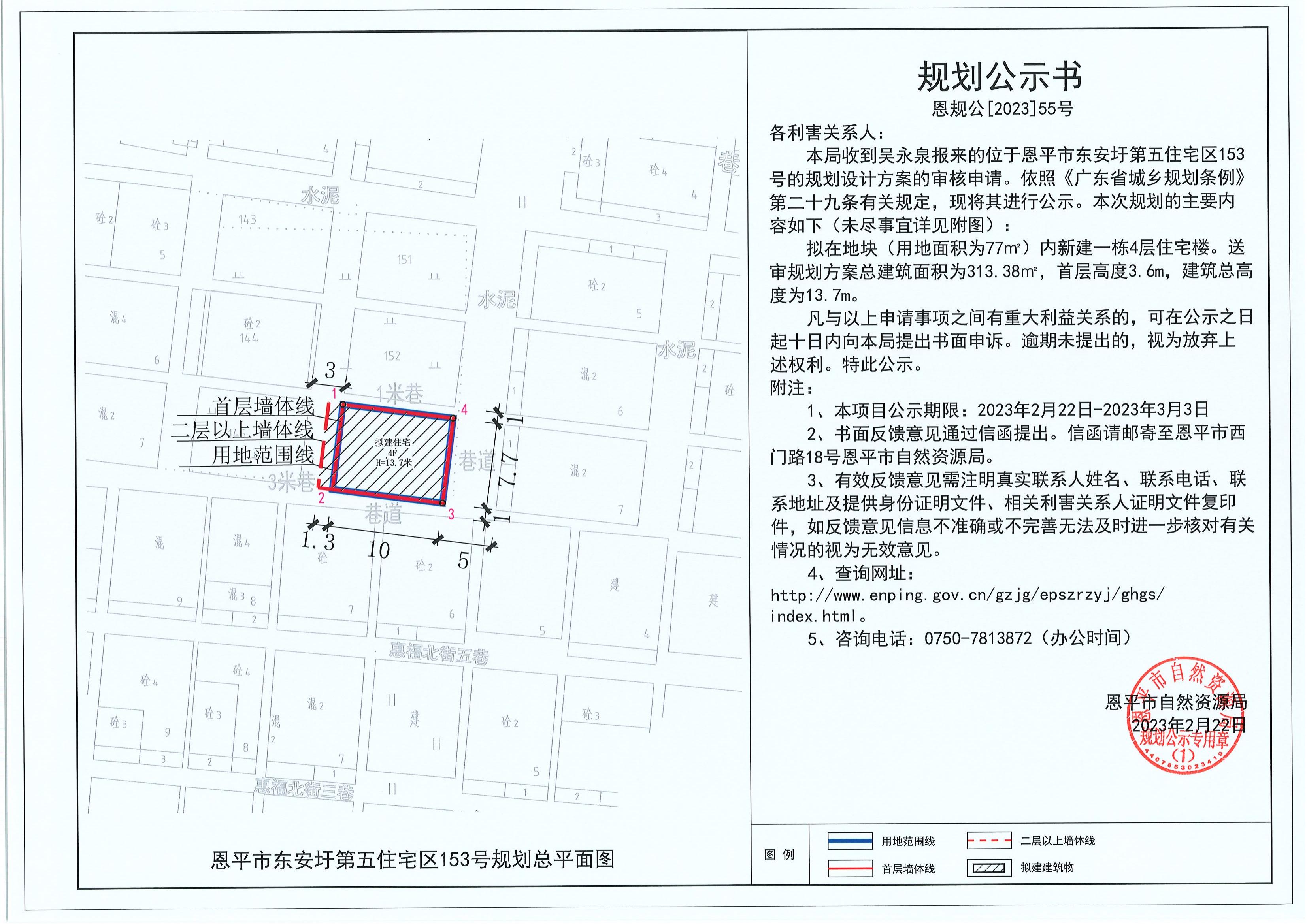 55.關(guān)于恩平市東安圩第五住宅區(qū)153號（吳永泉）的規(guī)劃公示書_00.jpg